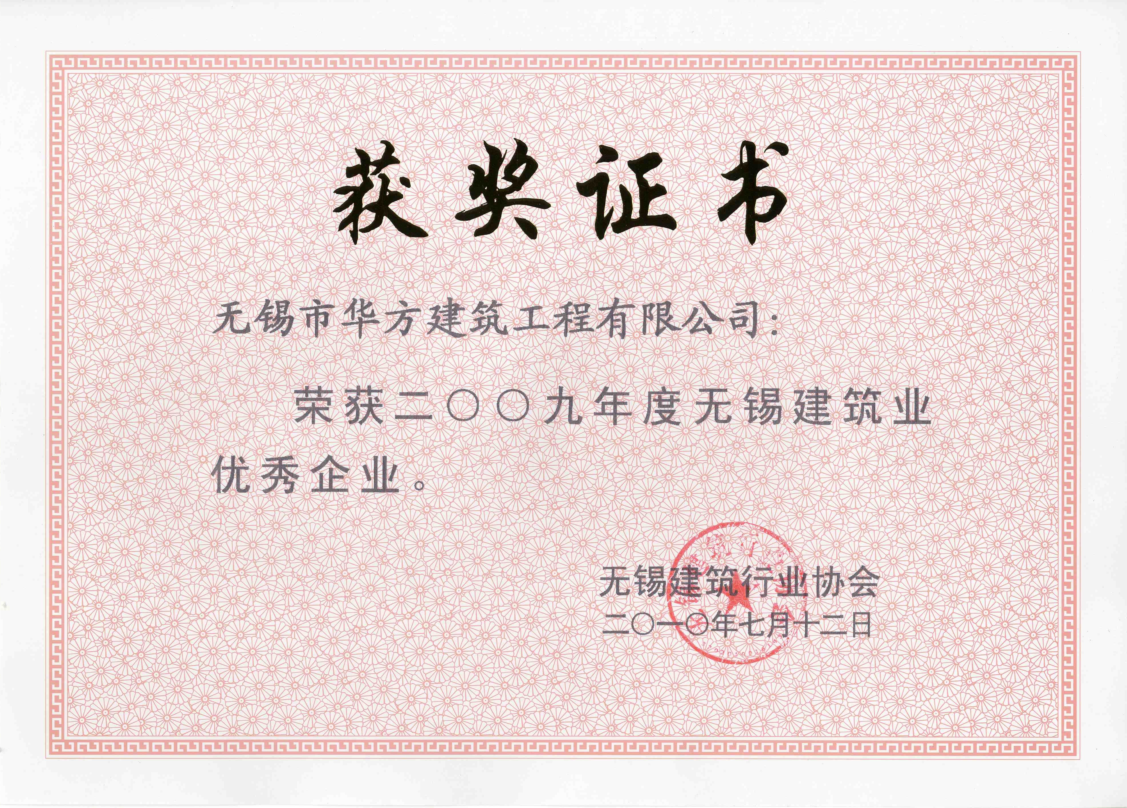 2009年度无锡建筑业优秀企业