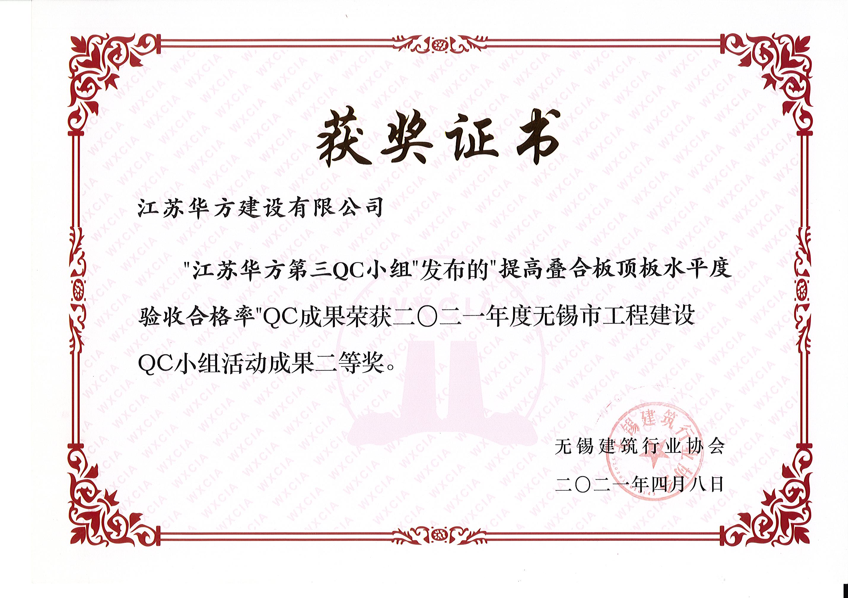 无锡市2021年度QC成果二等奖-第三QC小组-华裕雅园