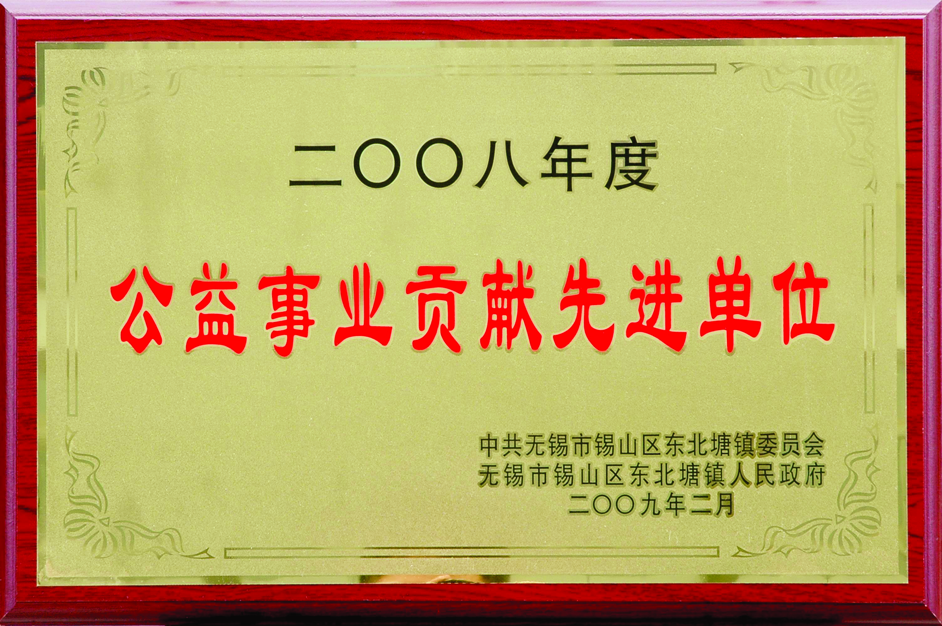 2008年东北塘镇公益事业贡献先进单位