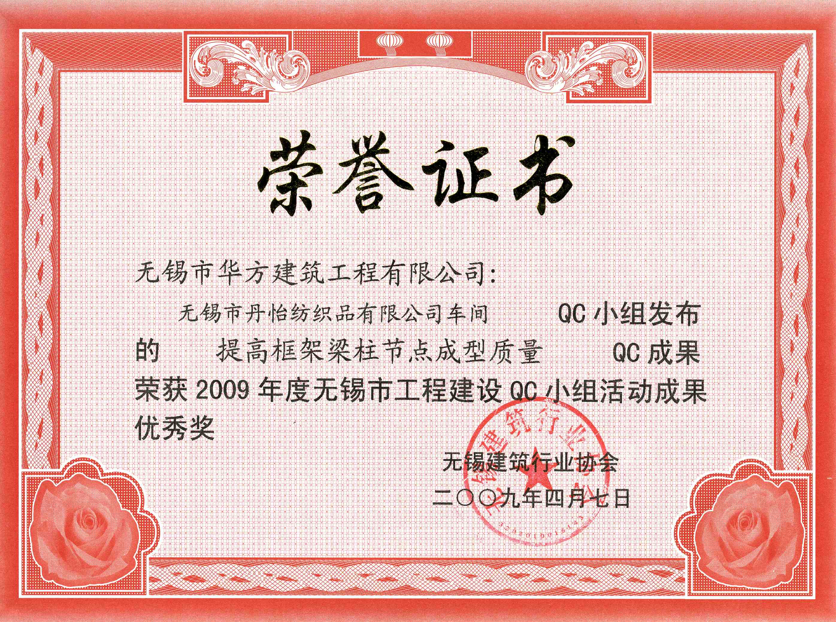 2009年度丹怡纺织品车间-无锡市QC小组活动成果优秀奖