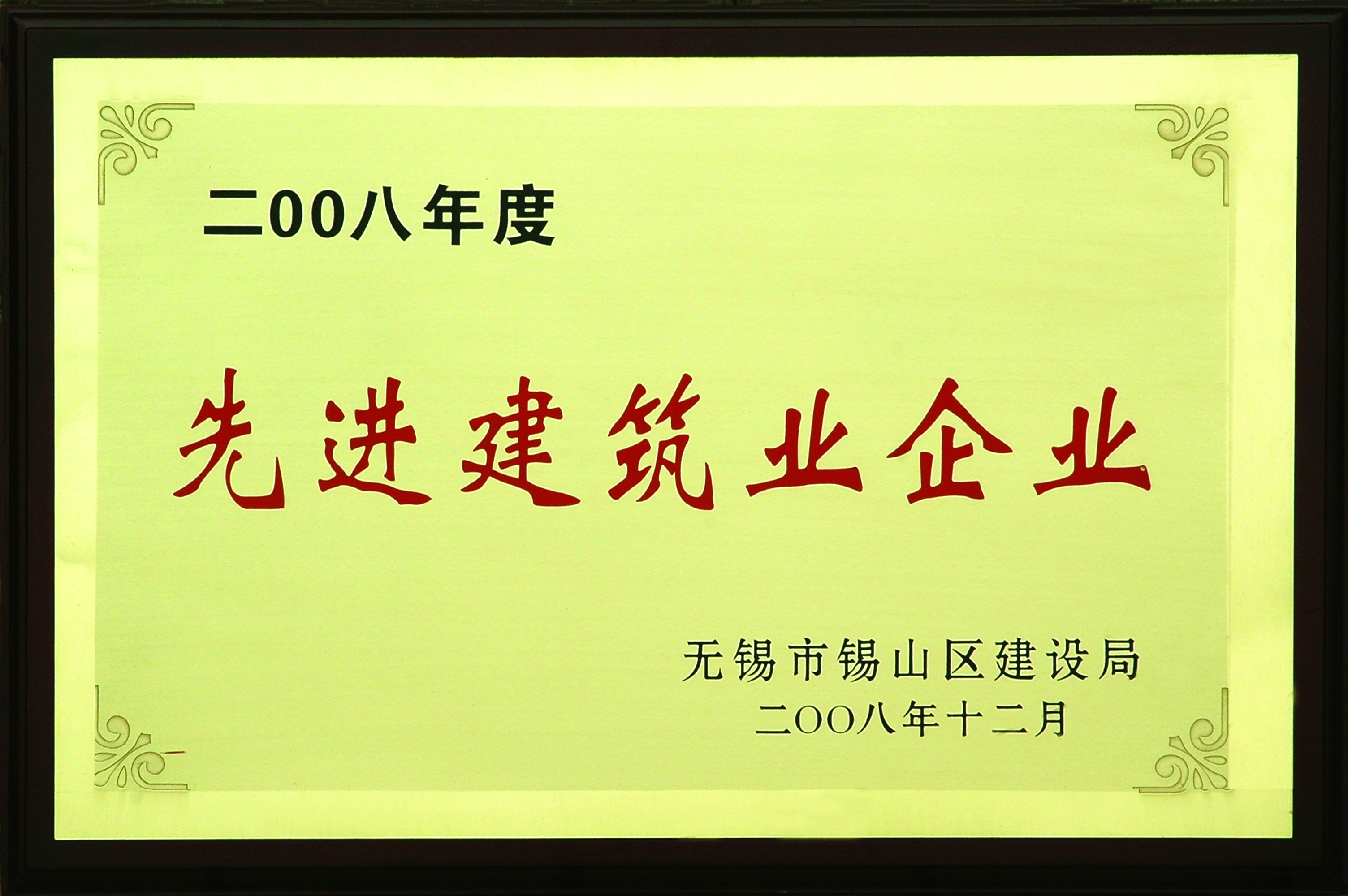 2008年度锡山区先进建筑企业