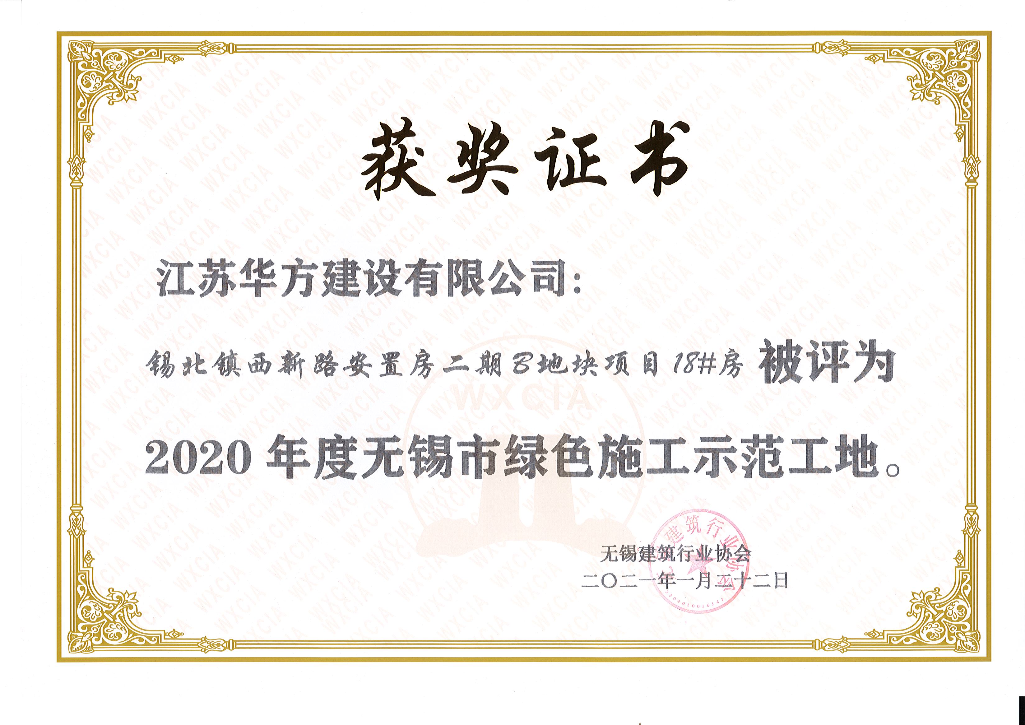 2020年度无锡市绿色施工示范工地-锡北镇西新路安置房二期B地块项目18#房