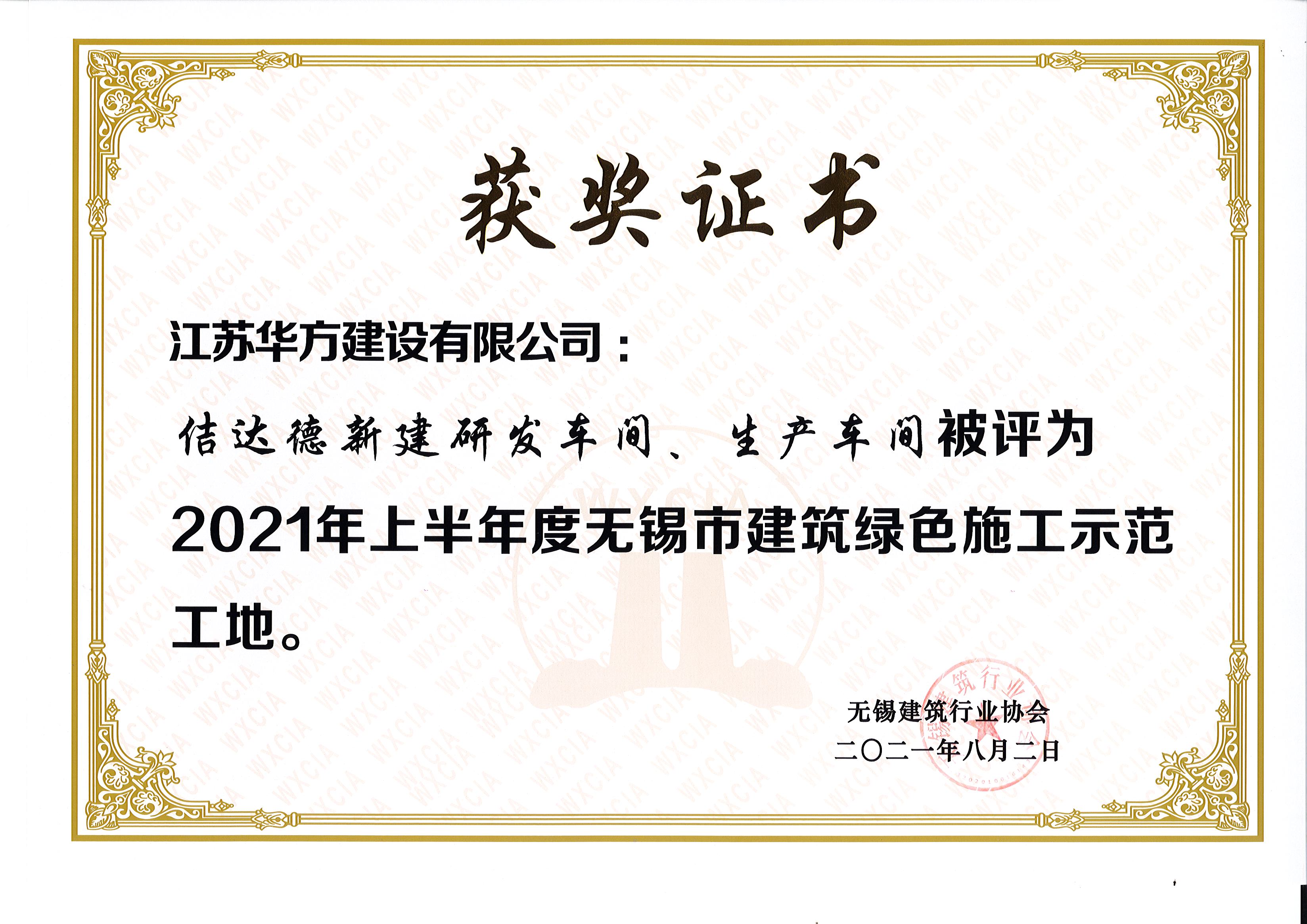 2021年上半年度无锡市绿色施工示范工地-佶达德新建研发车间、生产车间