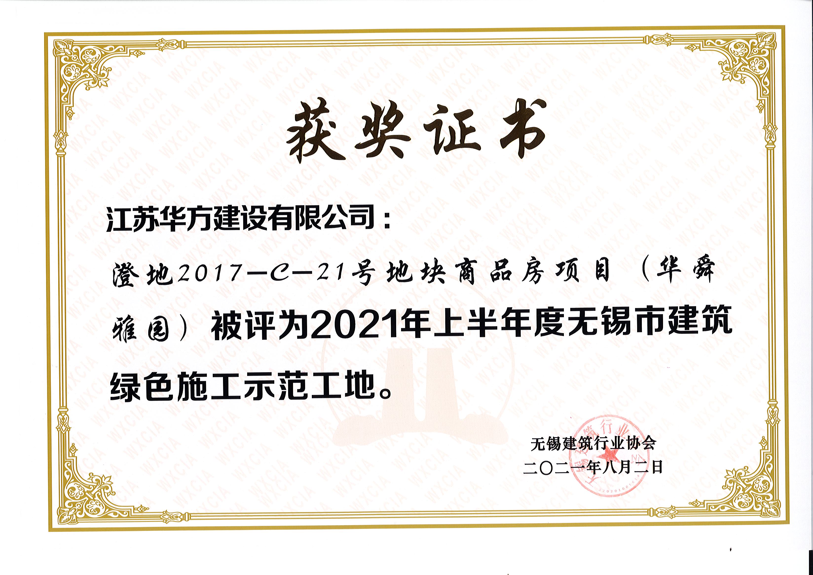 2021年上半年度无锡市绿色施工示范工地-澄地2017-C-21号地块商品房项目（华舜雅园）-现代城