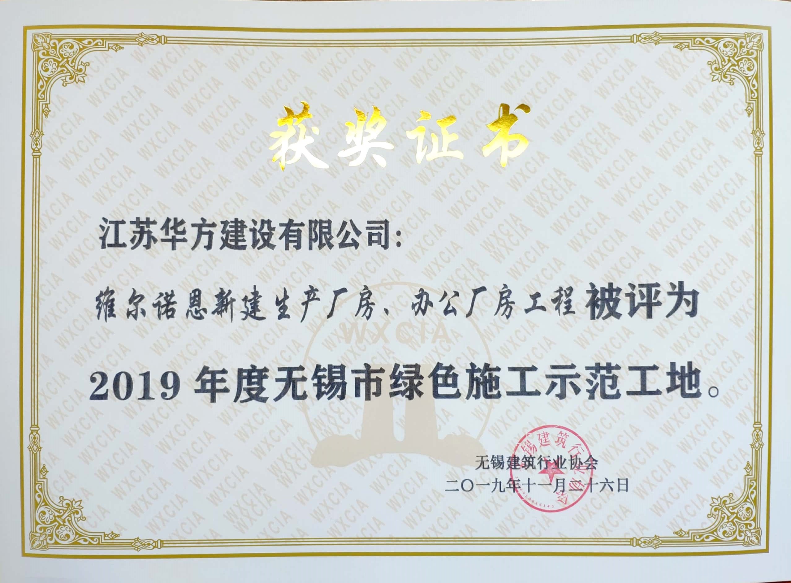 2019年度无锡市绿色施工示范工地-威尔诺恩新建生产厂房、办公厂房工程