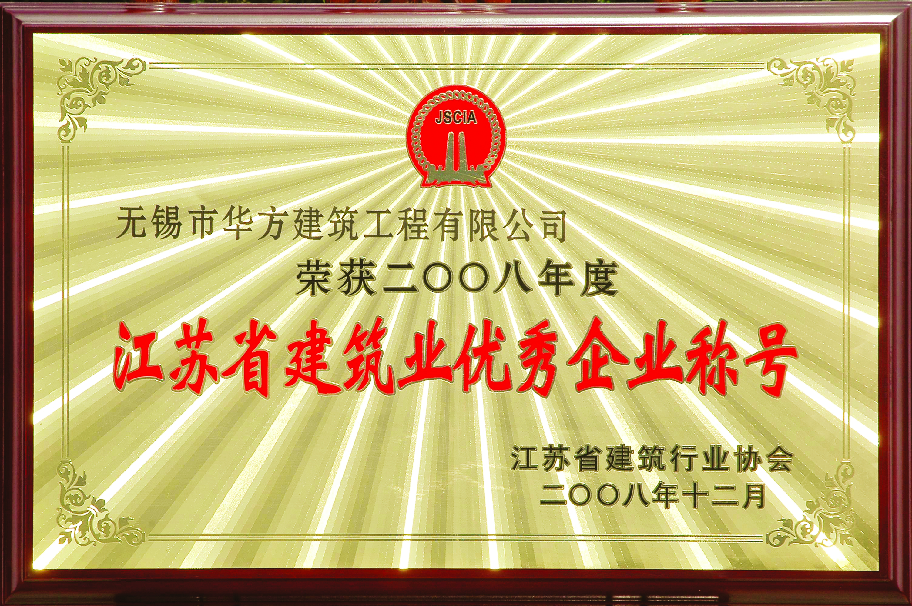 2008年度江苏省建筑业优秀企业