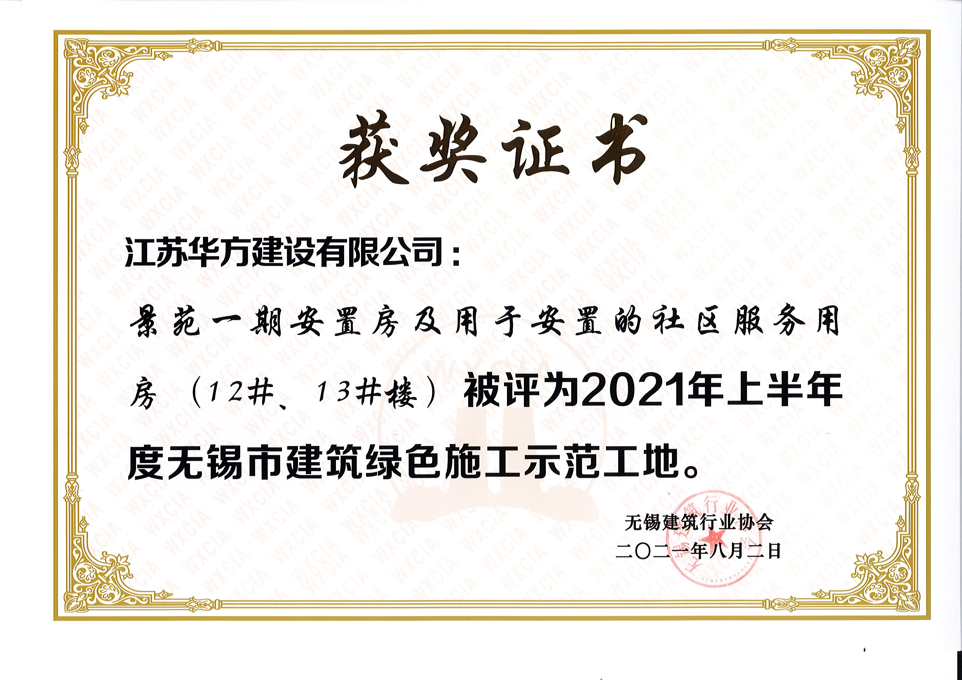 2021年上半年度无锡市绿色施工示范工地-景苑一期安置房及用于安置的社区服务用房（12#、13#楼）