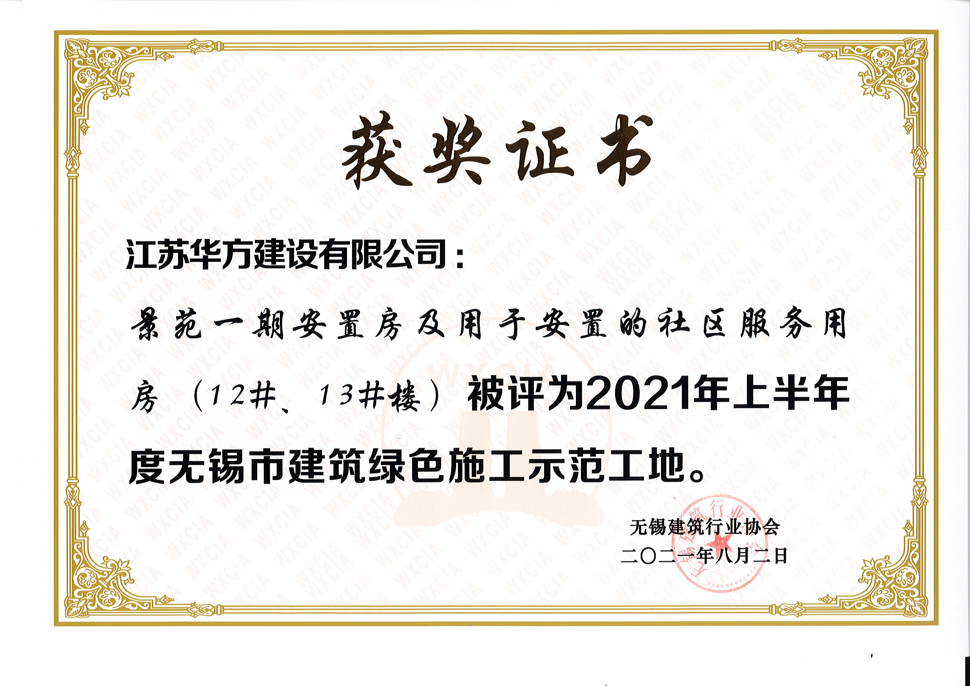 2021年上半年度无锡市绿色施工示范工地-景苑一期安置房及用于安置的社区服务用房（12#、13#楼）