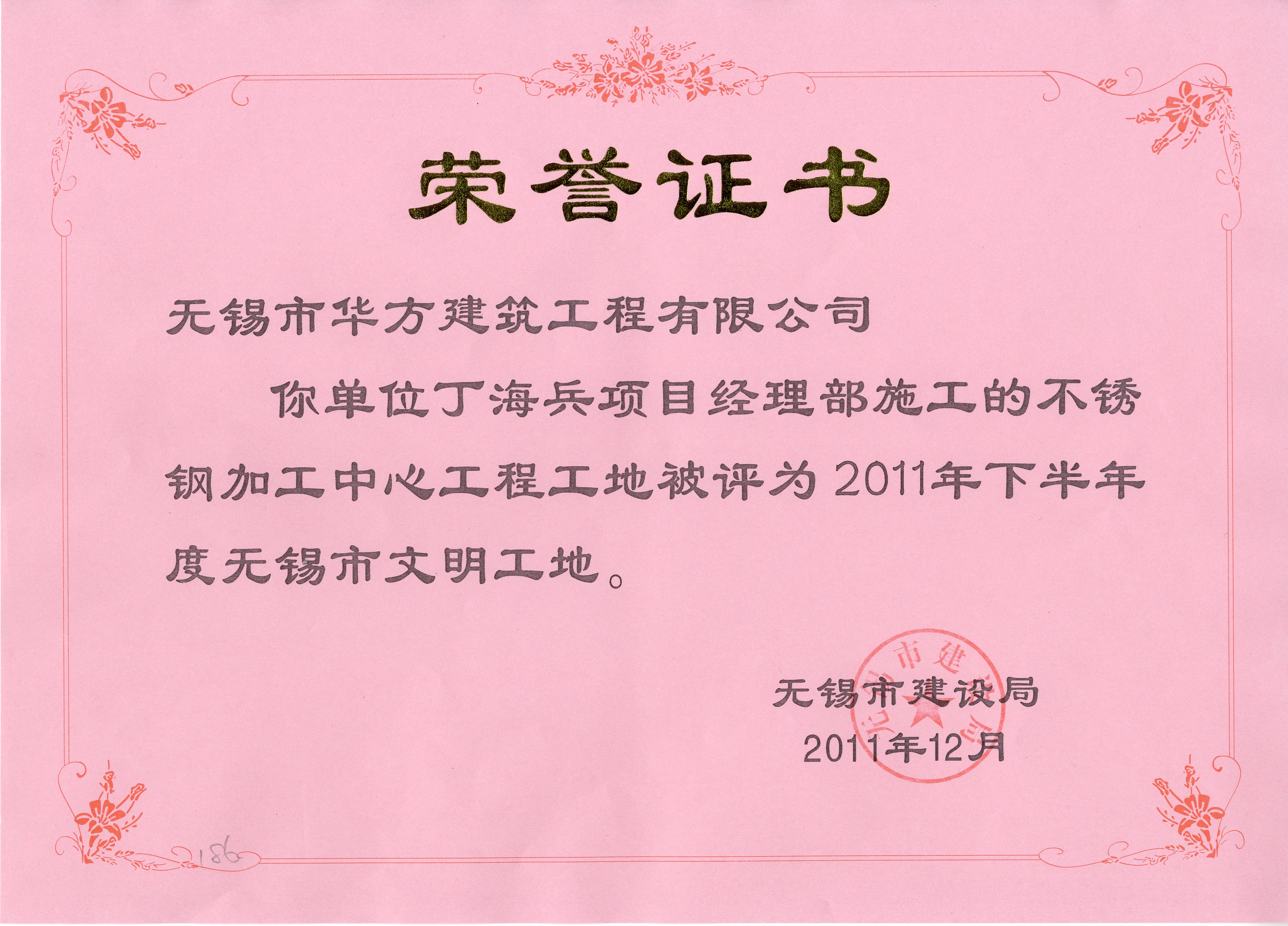 2011-12月-不锈钢加工中心工程工地2011年下半年度无锡市文明工地