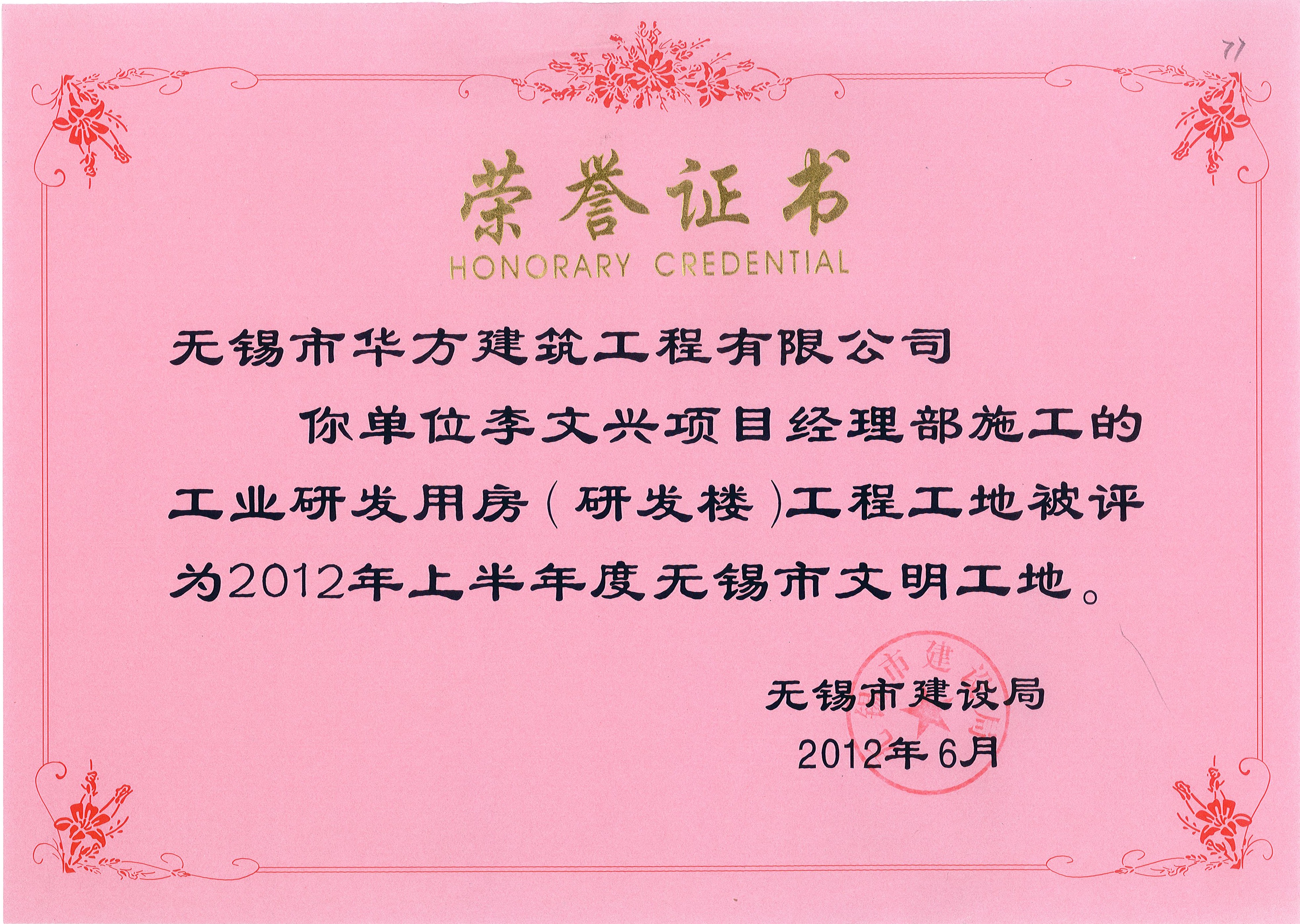 2012-6月-2012年无锡市文明工地海联研发楼