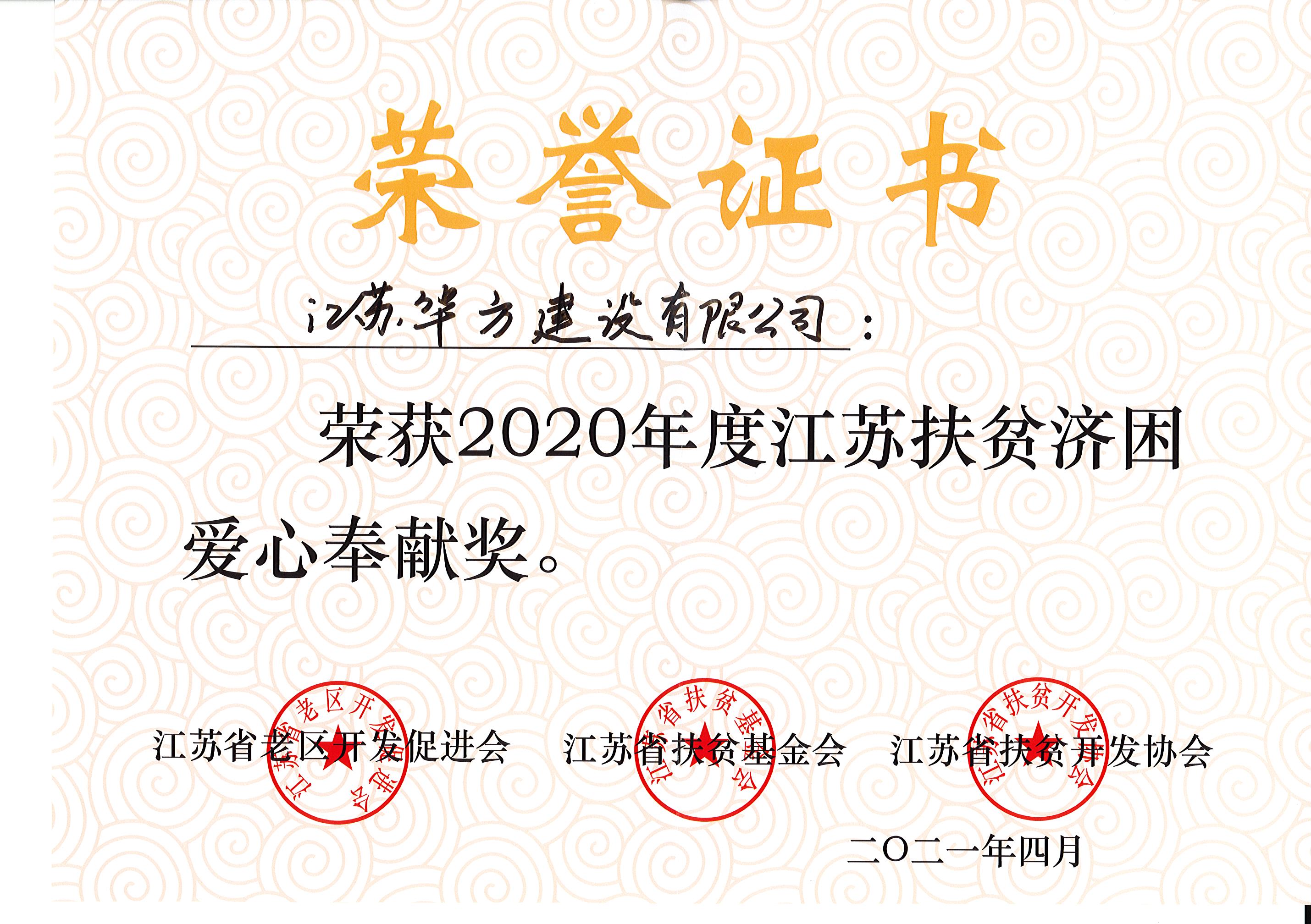 2020年度江苏扶贫济困爱心奉献奖