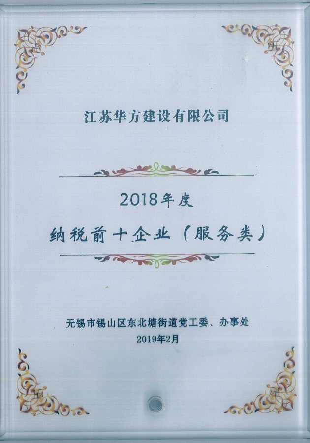 2018年纳税前十企业