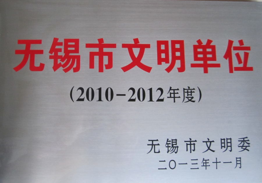 2012年度无锡市文明单位