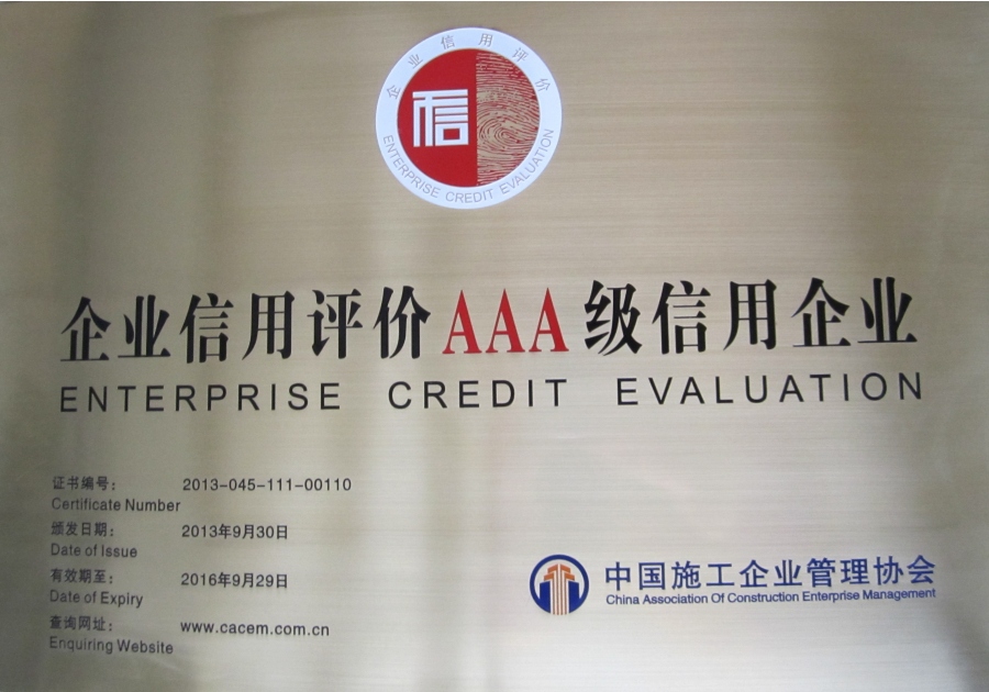 2013-9-30中施企协AAA级信用企业