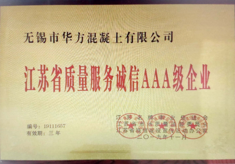 江苏省质量服务诚信AAA级企业
