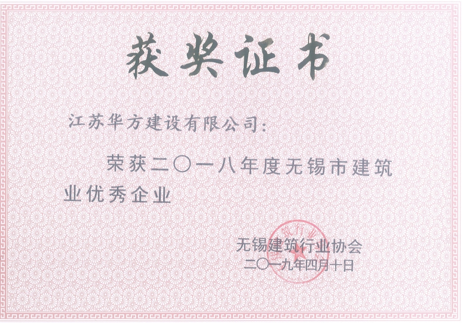 2018年度无锡市建筑业优秀企业