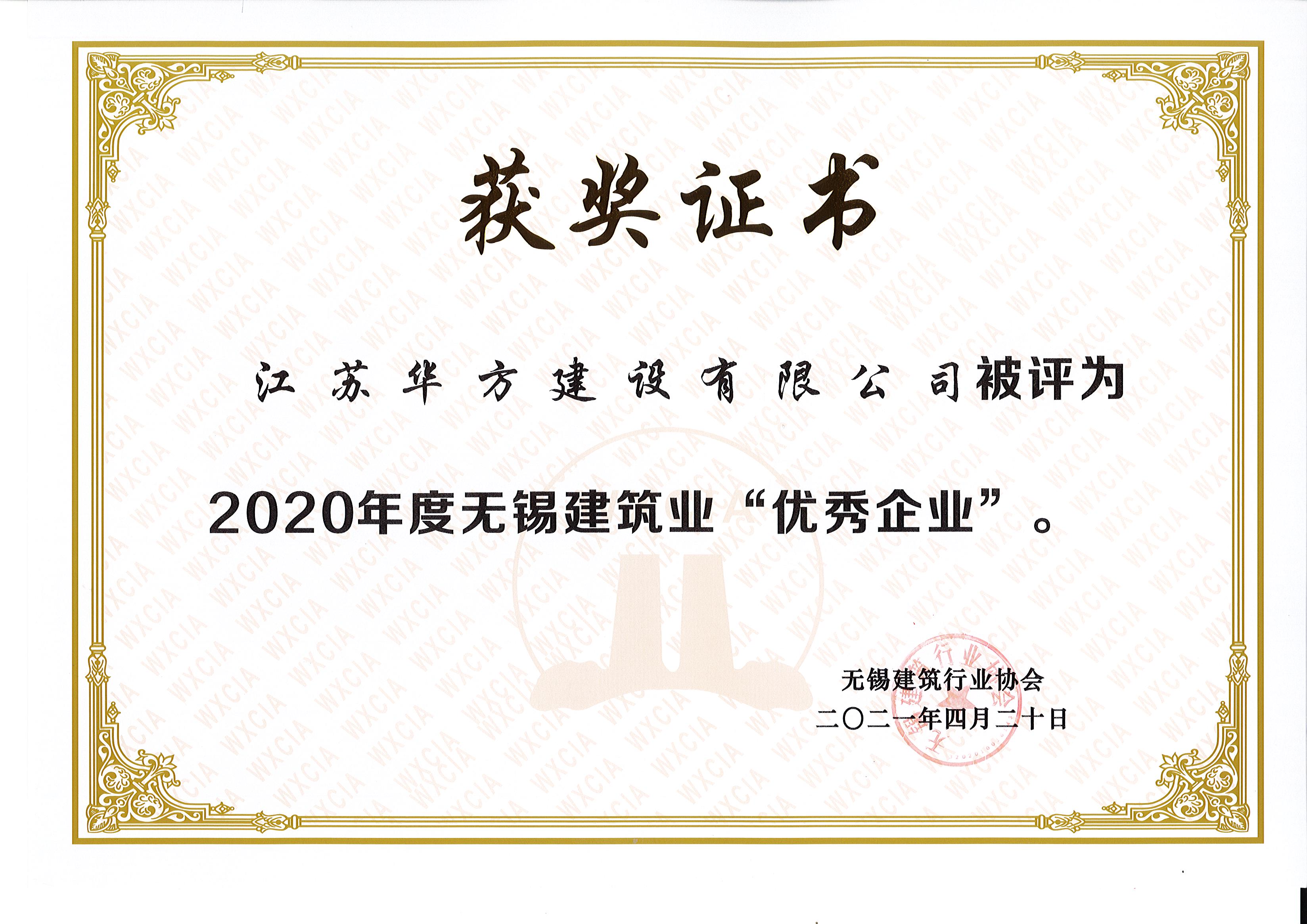 2020年度无锡建筑业“优秀企业”