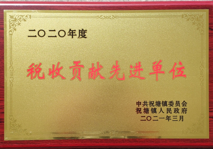 2020年度税收贡献先进单位