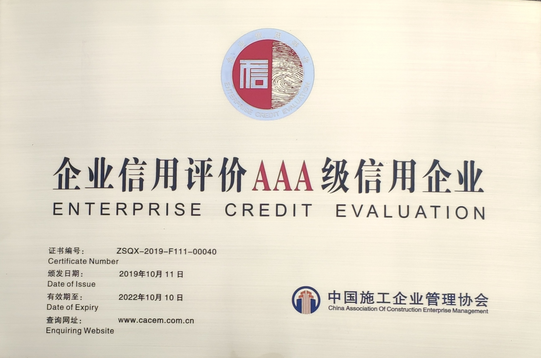 2019年中施企协AAA级信用企业
