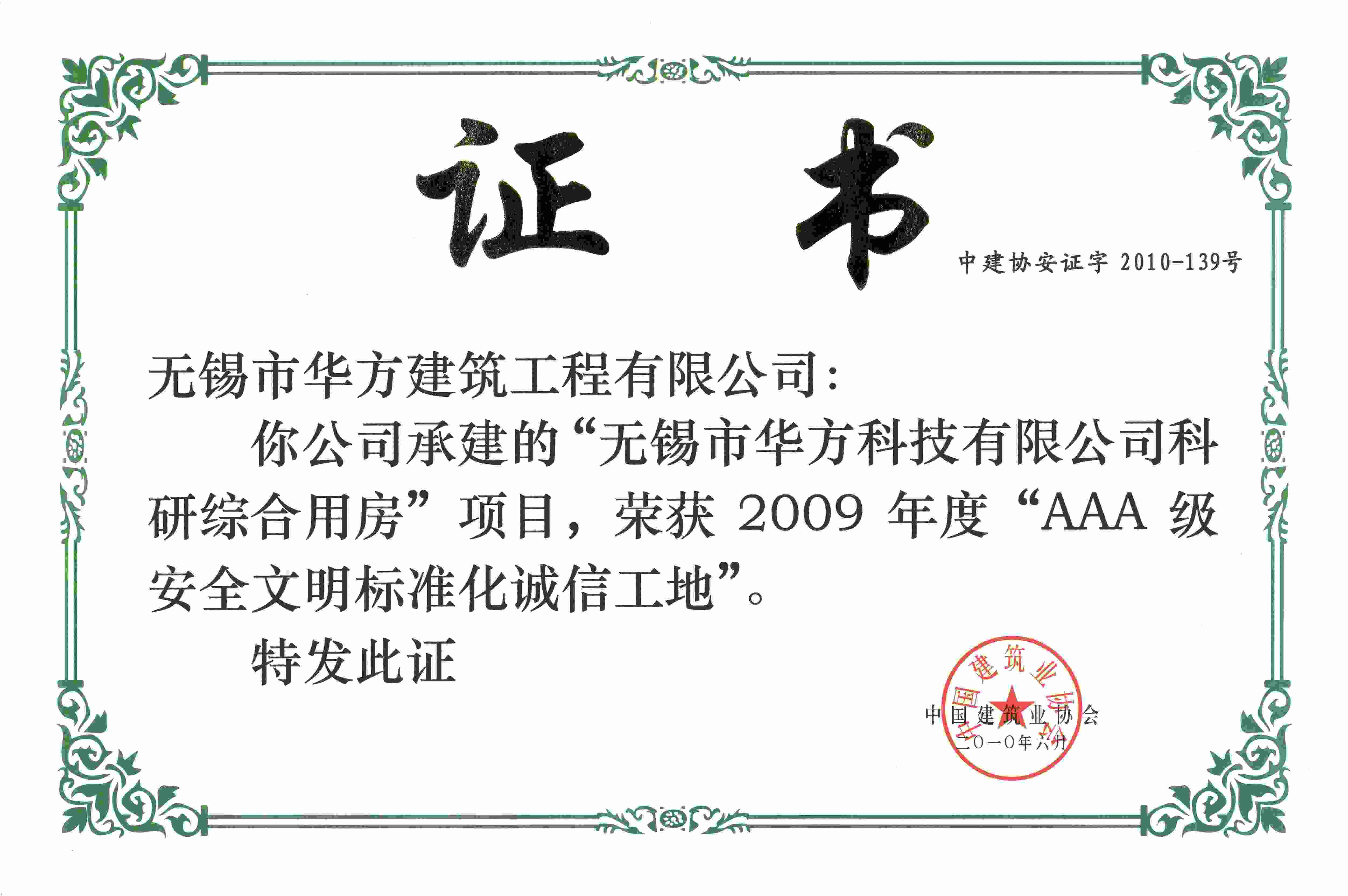 2010年华方科技AAA级安全文明标准化诚信工地