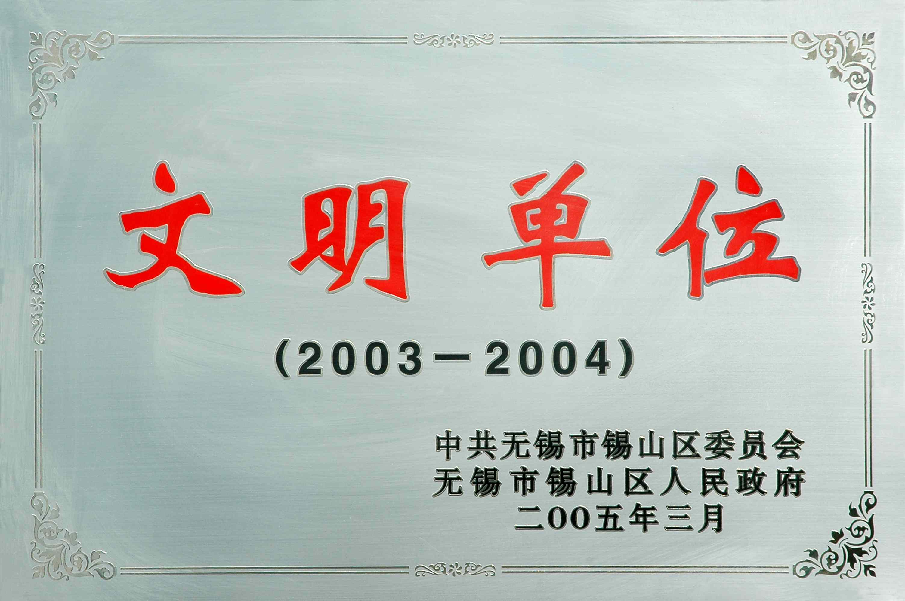 2003-2004年锡山区文明单位