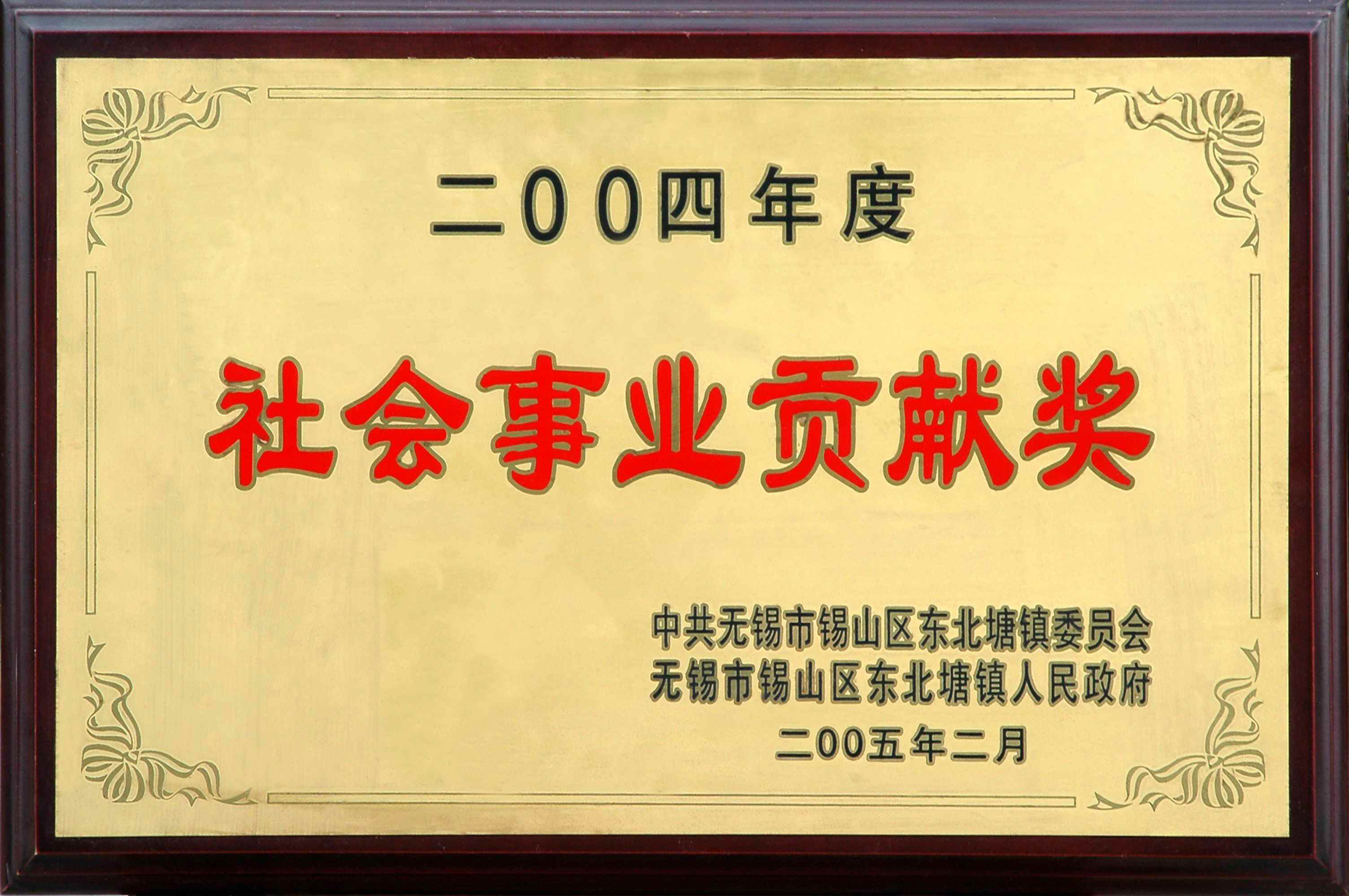 2004年东北塘镇社会事业贡献奖
