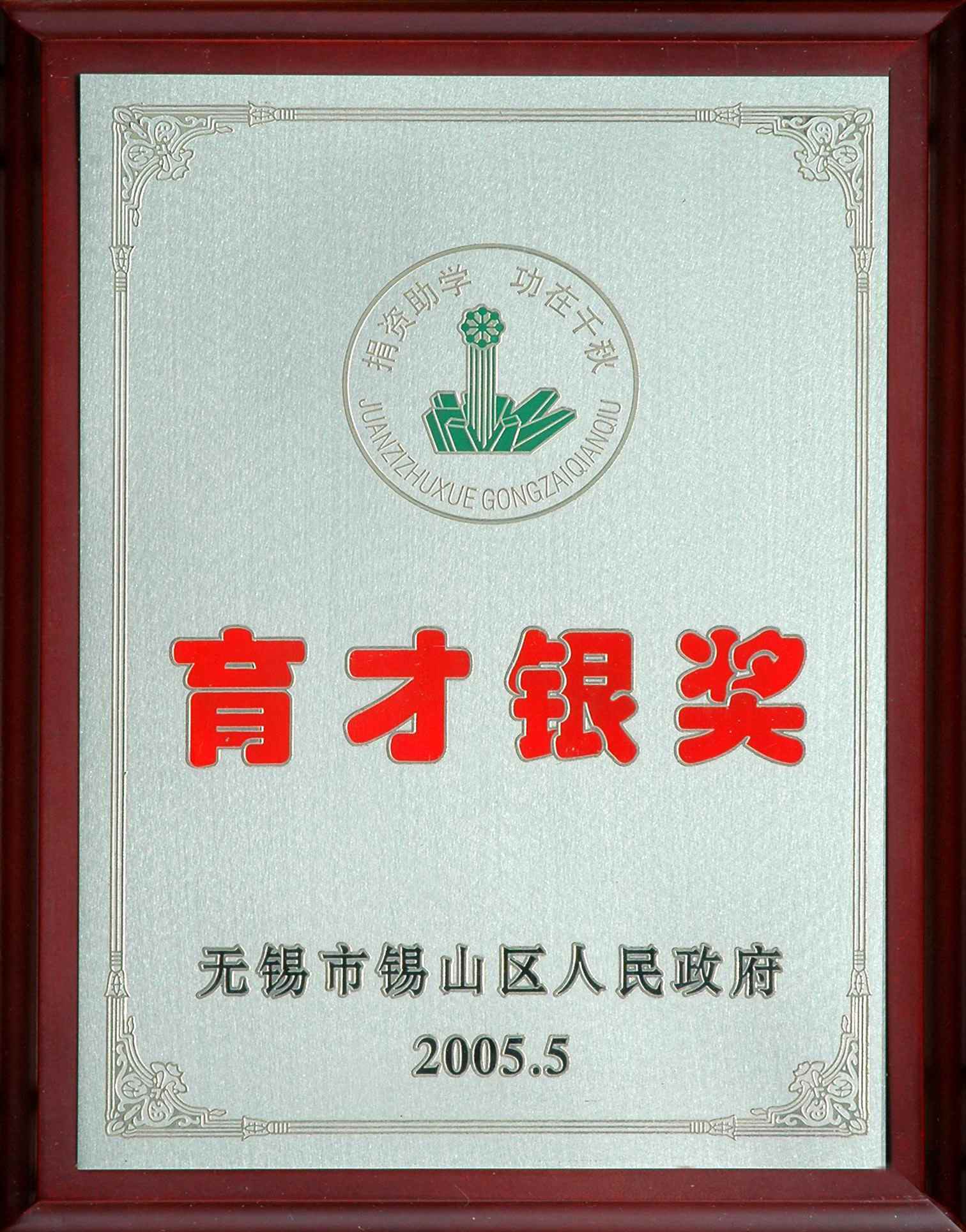 2005年锡山区育才银奖