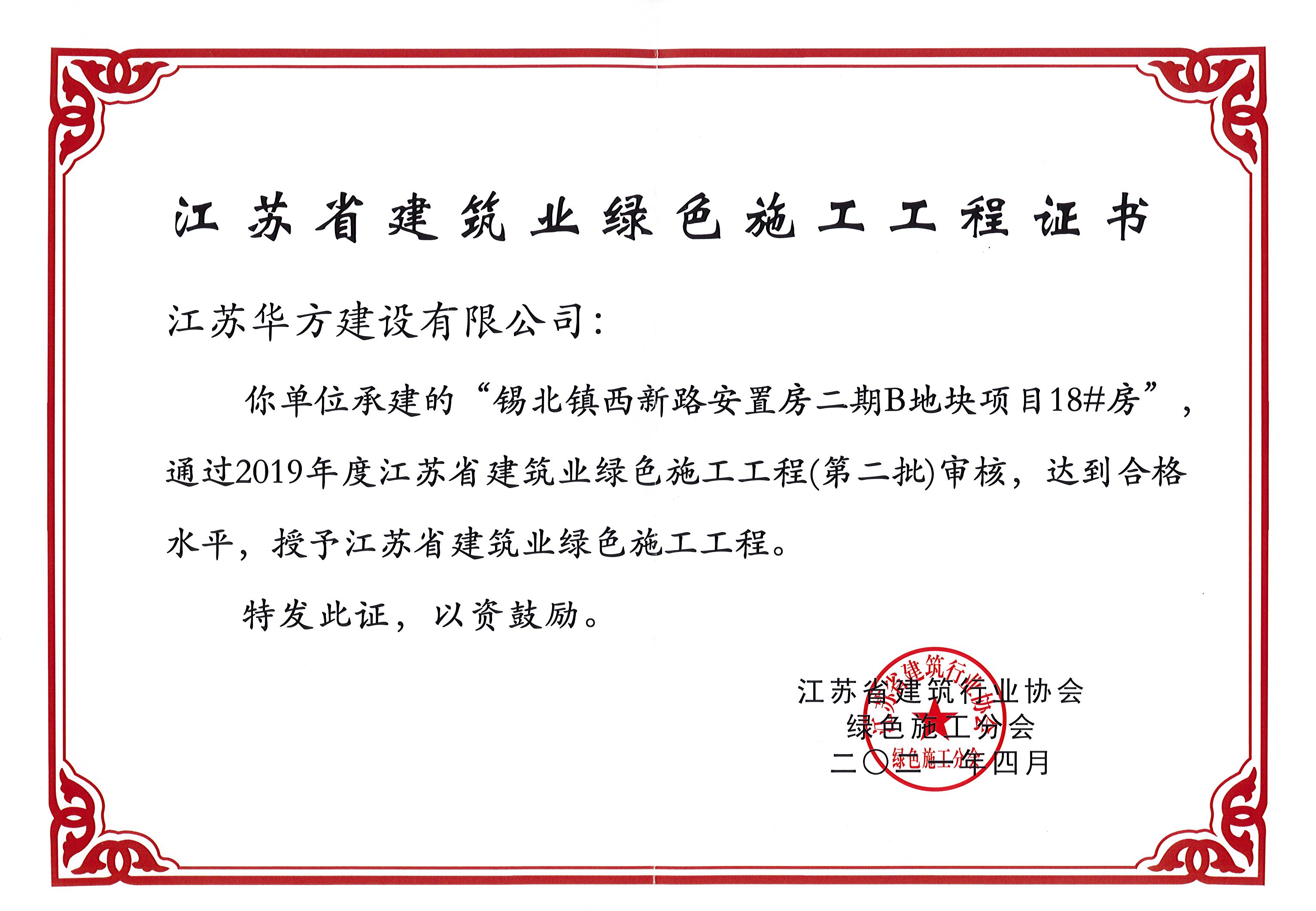 锡北镇西新路安置房二期B地块项目18#房-2019年度江苏省建筑业绿色施工工程2021年4月