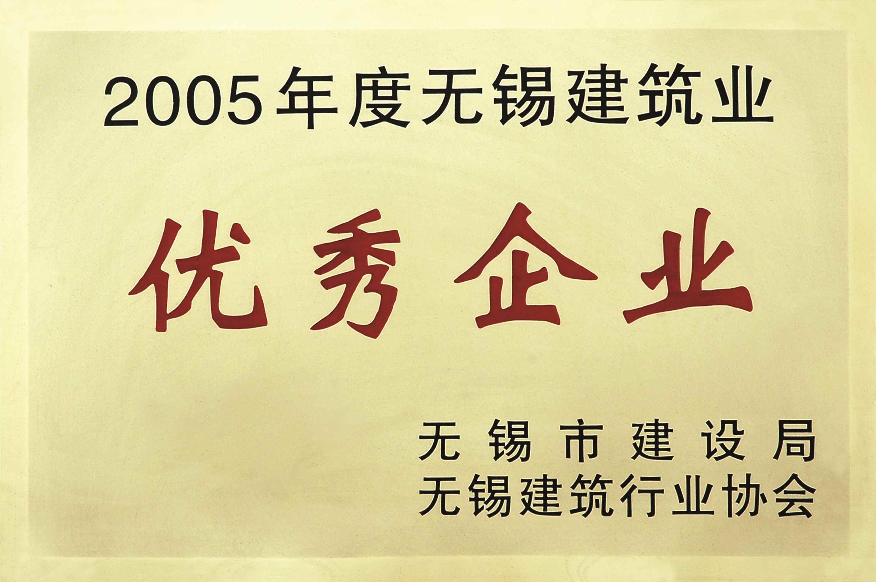 2005年度无锡建筑业优秀企业