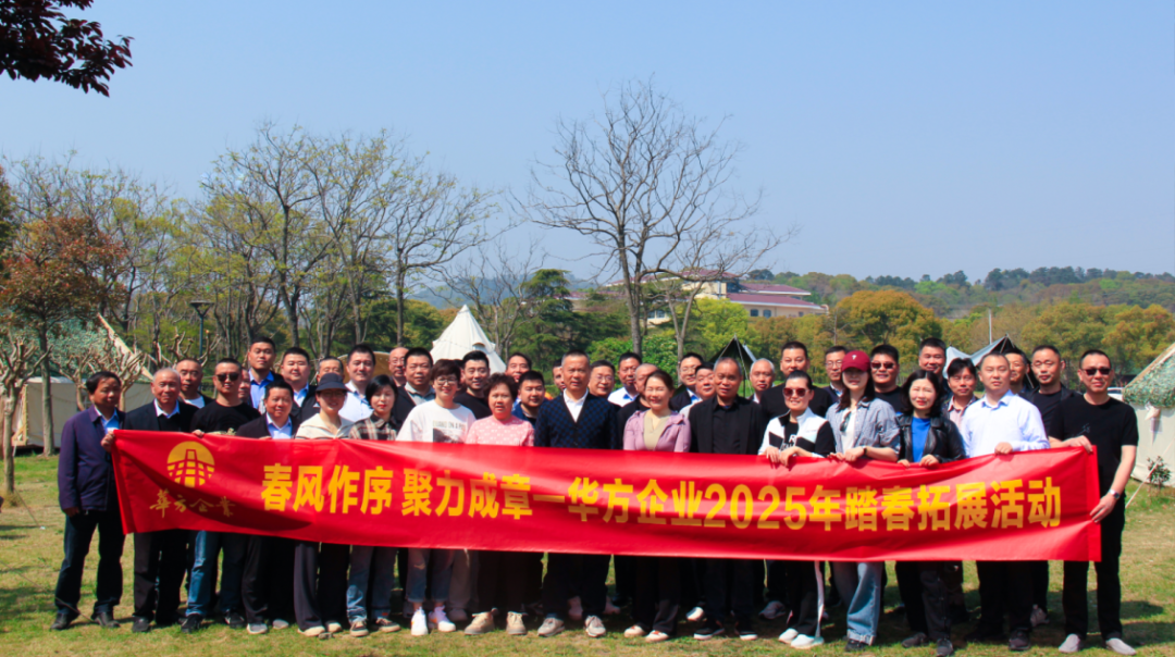 华方企业2025春季团建：踏春寻古砺精神，凝心聚力再出发