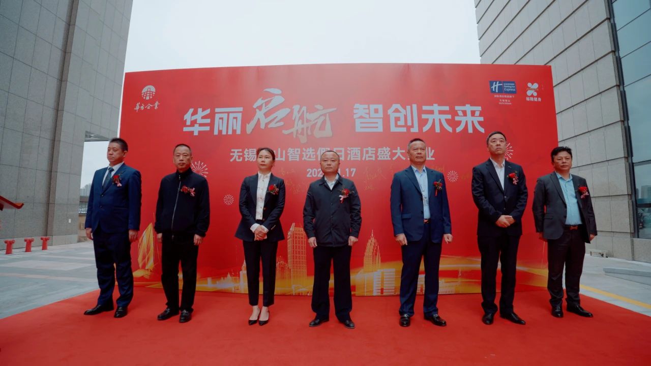 华方企业-洲际无锡锡山智选假日酒店盛大开业