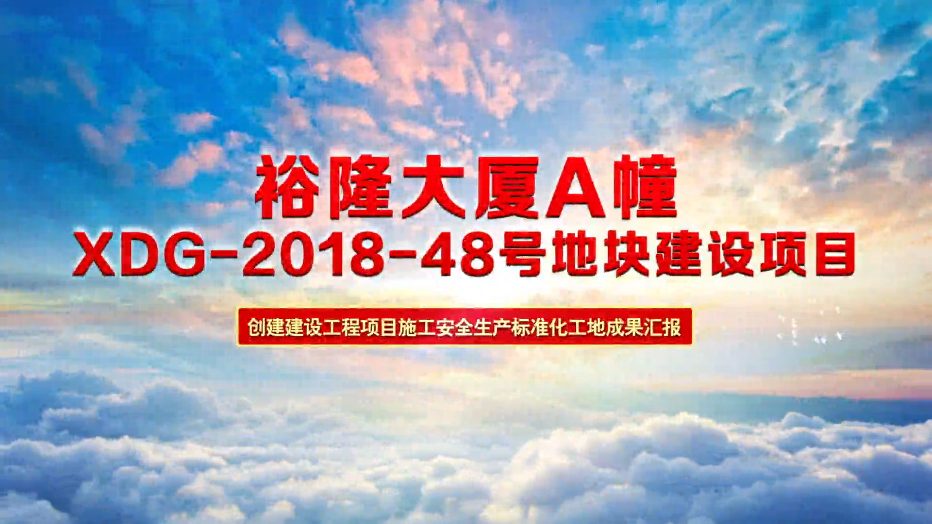 建设工程质量安全管理云观摩（XDG-2018-48号地块建设项目）