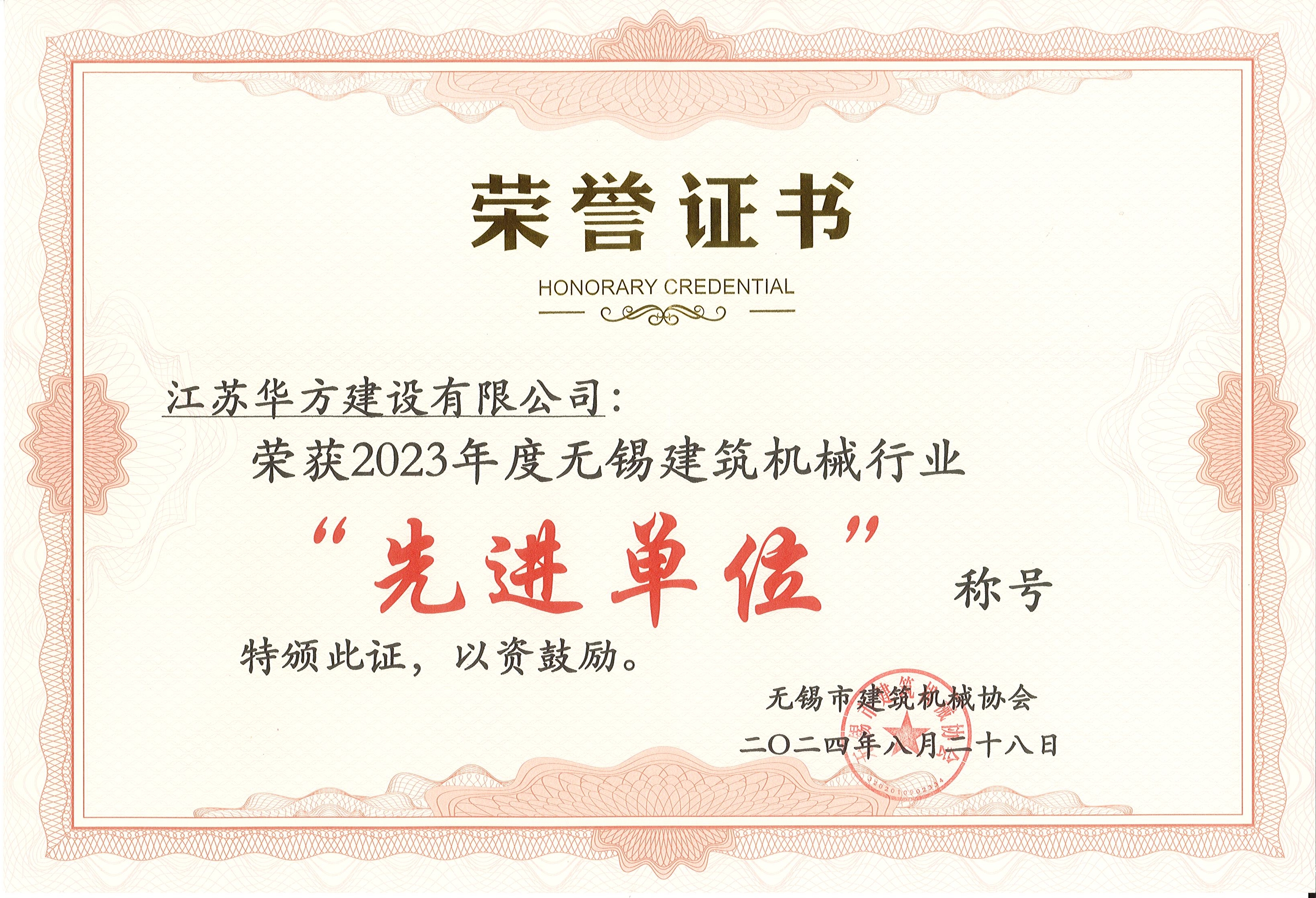 2023年度无锡建筑机械行业-先进单位