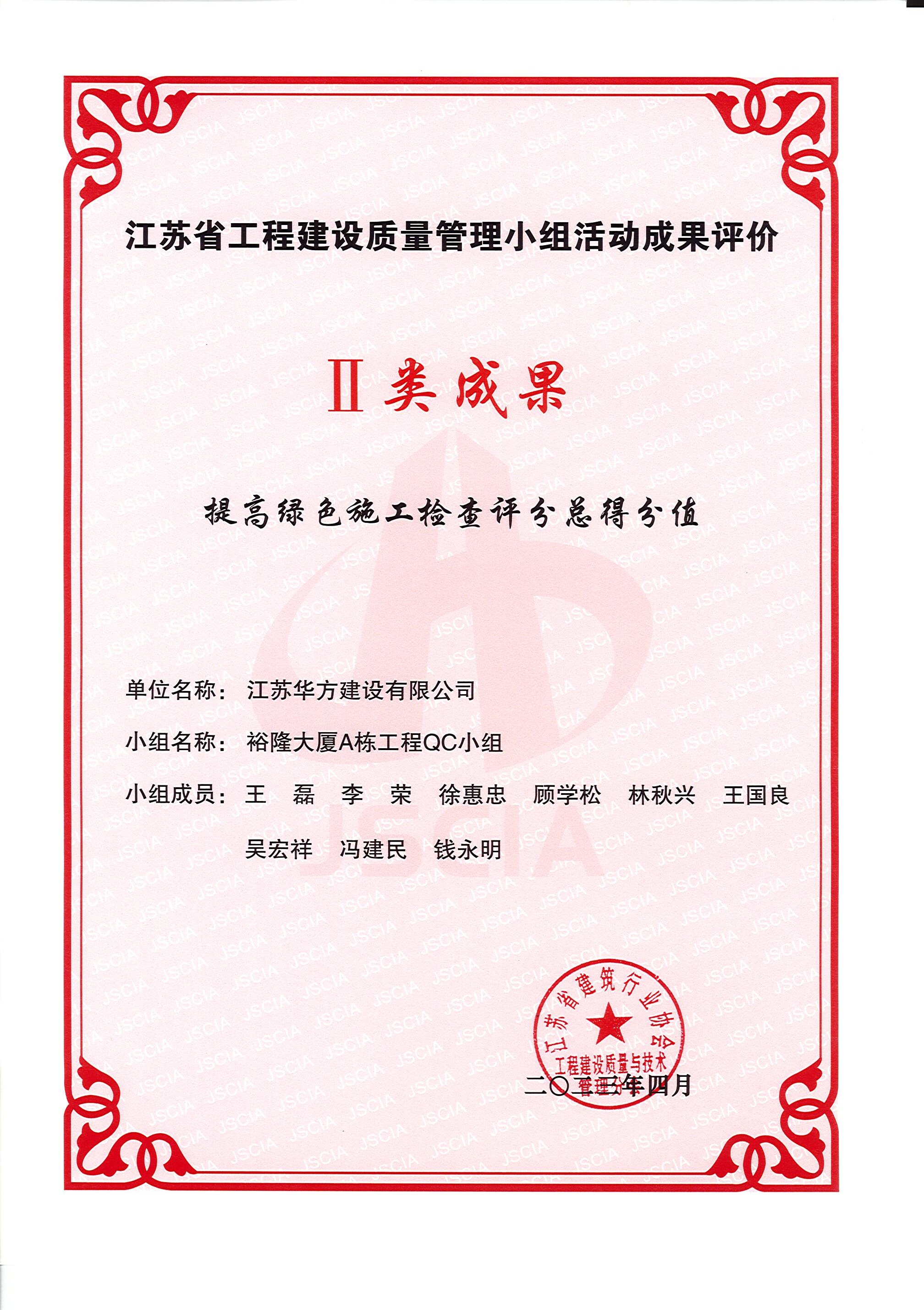 省QC-II类成果-提高绿色施工检查评分总得分值-裕隆大厦A栋工程