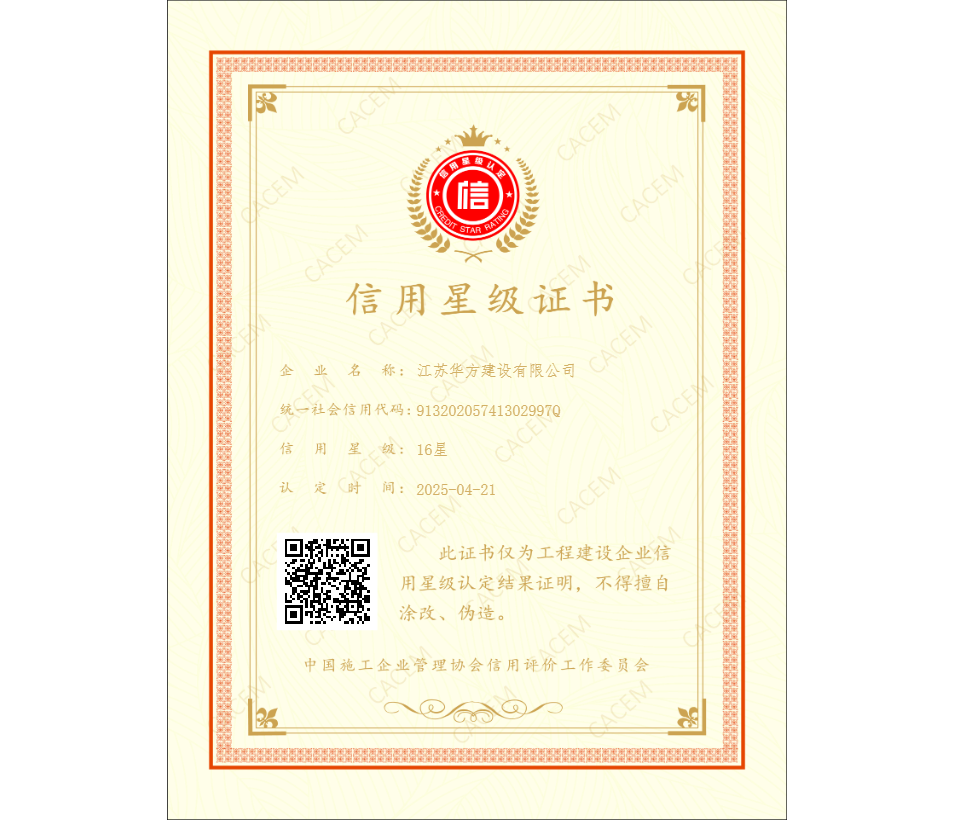 中施企协-信用星级证书-16星