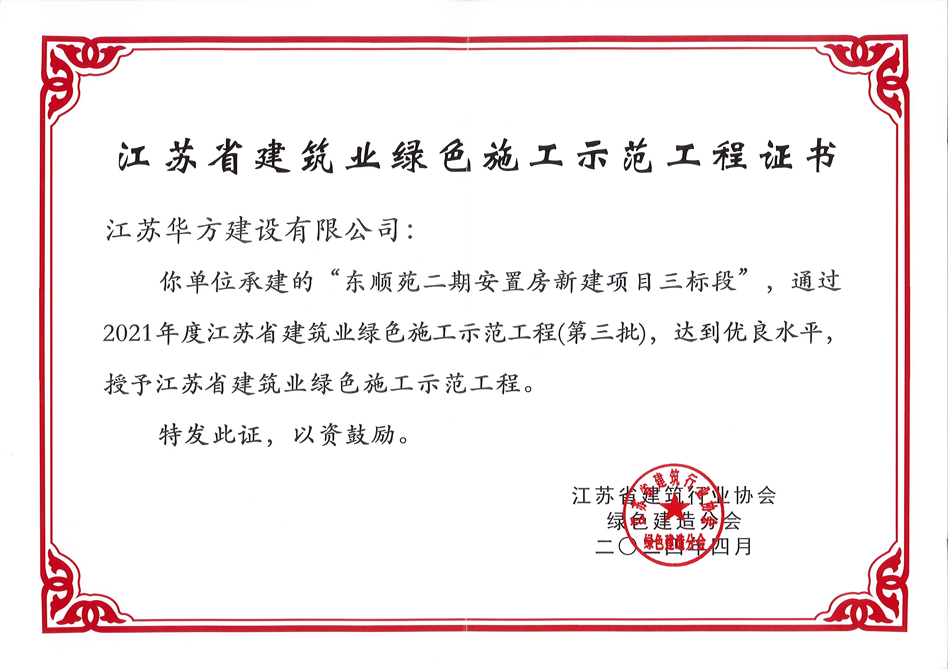 2021年度江苏省建筑业绿色施工示范工程（东顺苑二期三标）