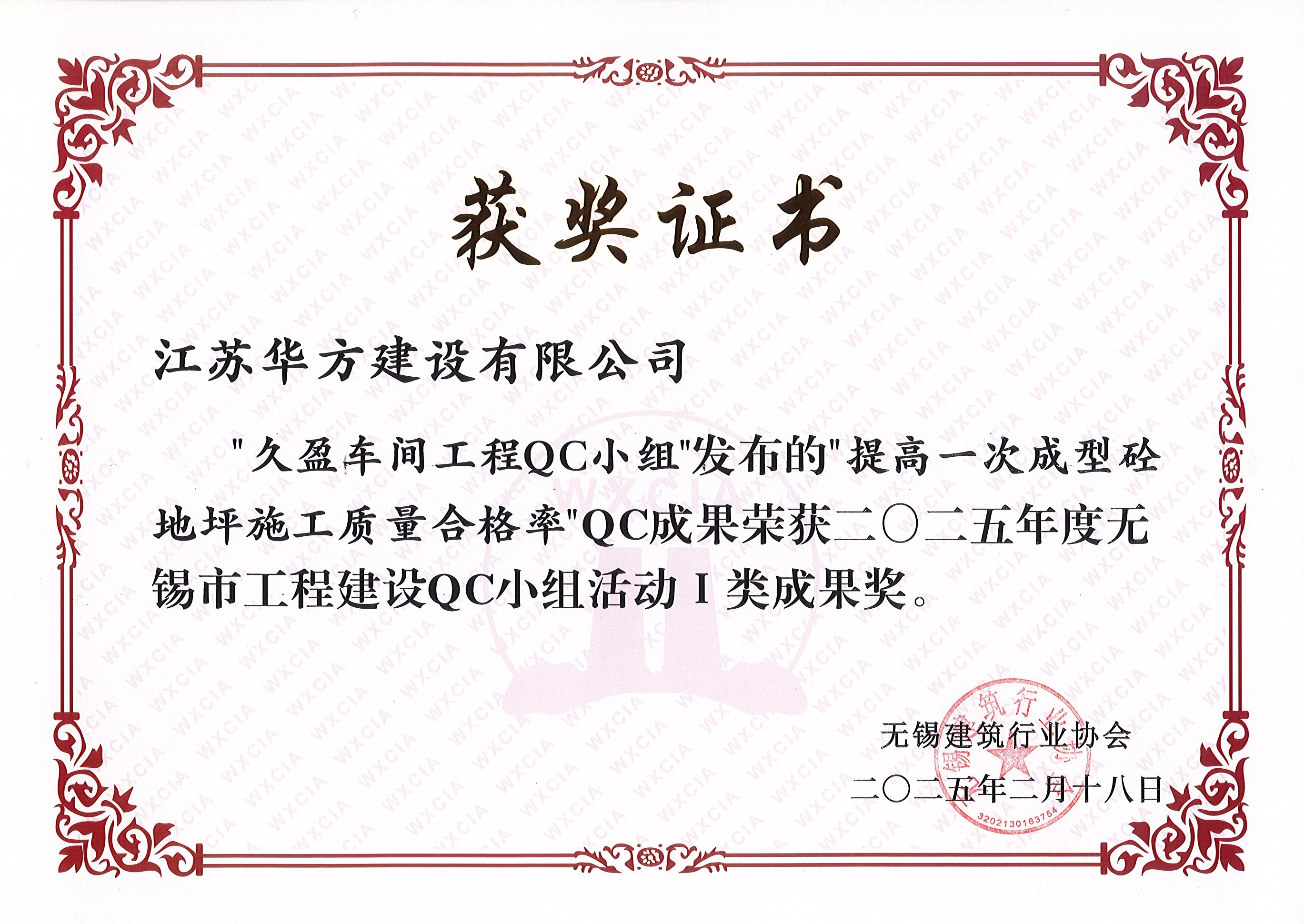 久盈车间QC小组-提高一次成型砼地坪施工质量合格率-市I类成果