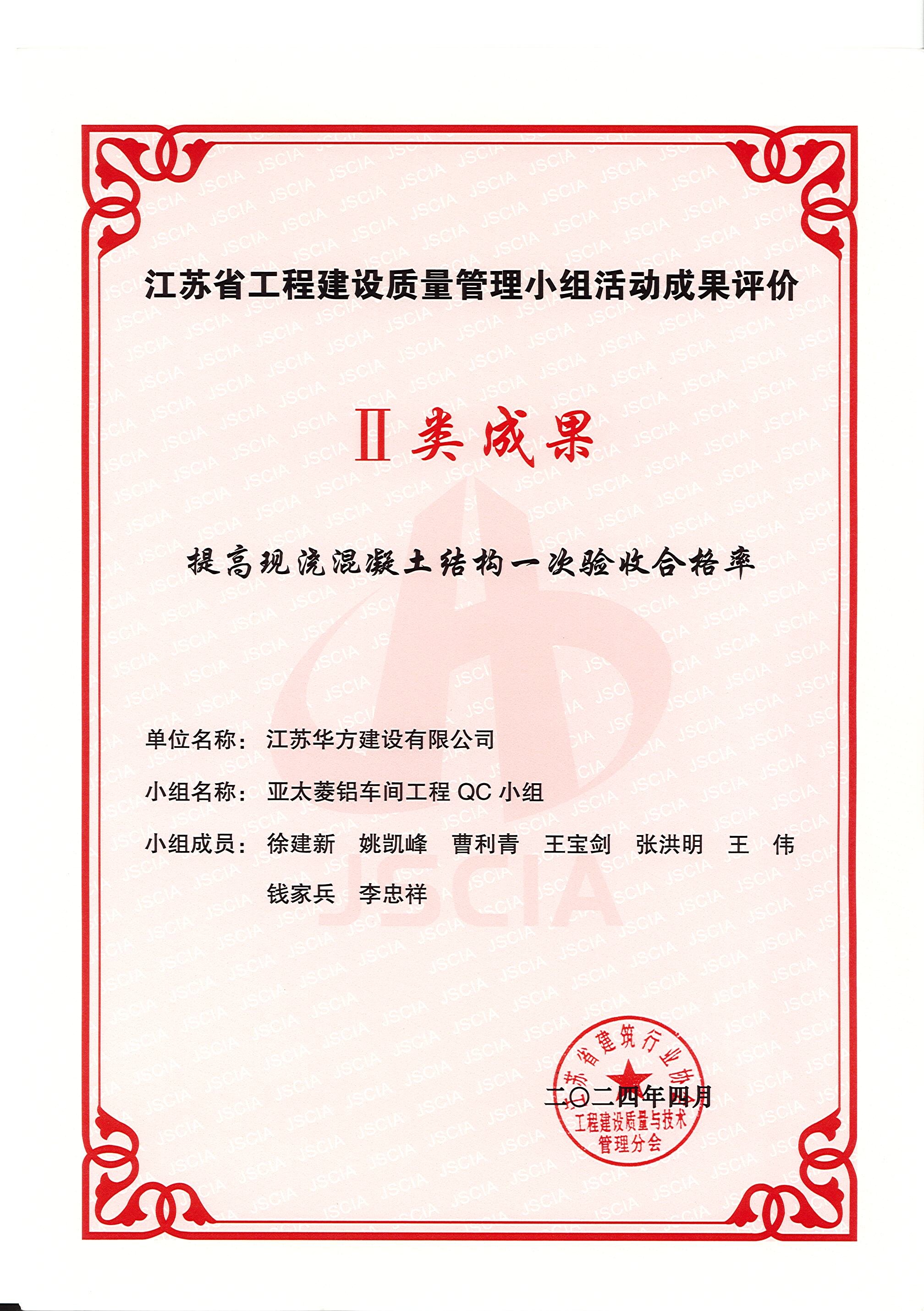 省QC-II类成果-提高现浇混凝土结构一次验收合格率-亚太菱铝车间工程