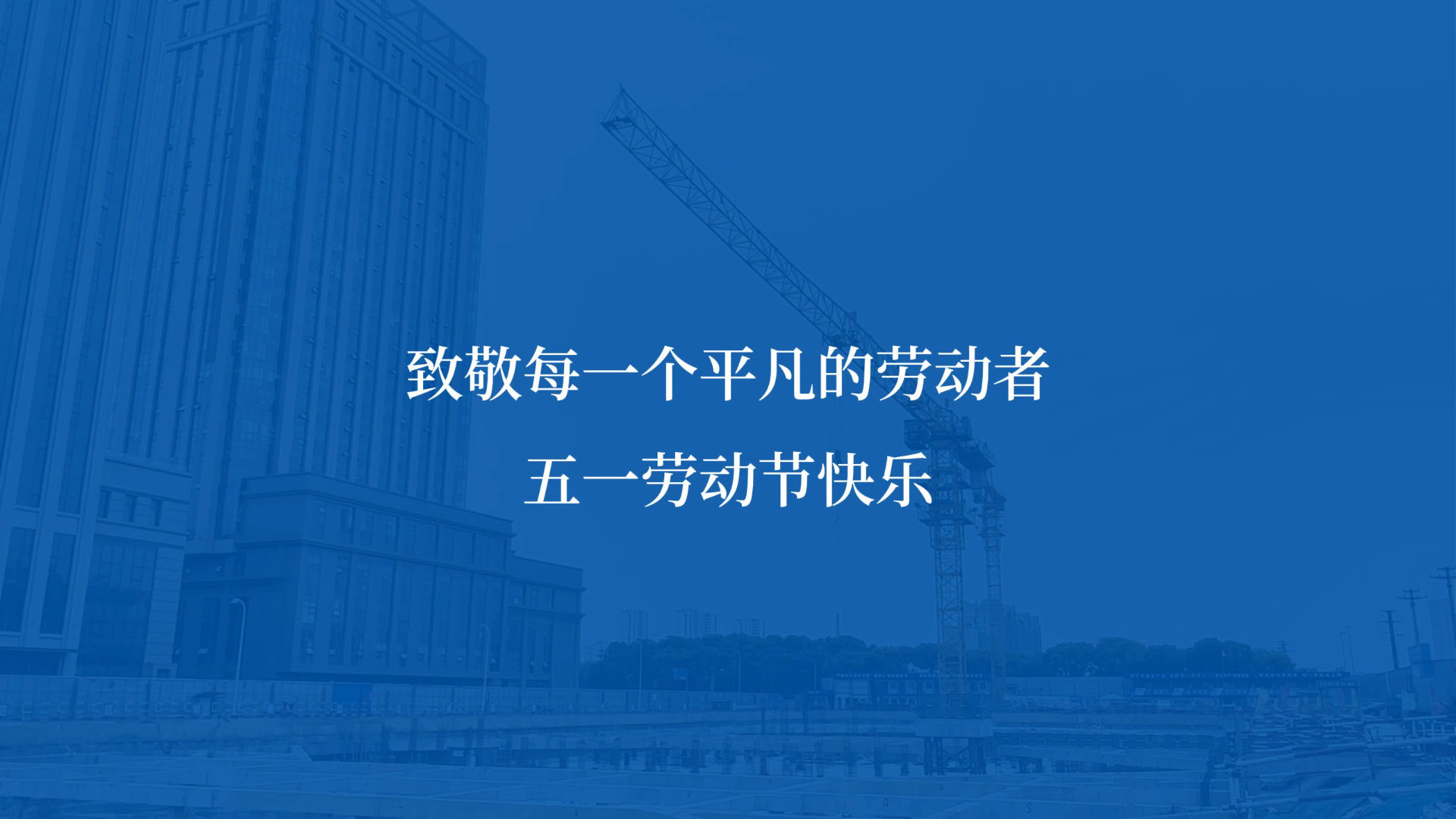 五一｜致敬所有沉默发光的日常