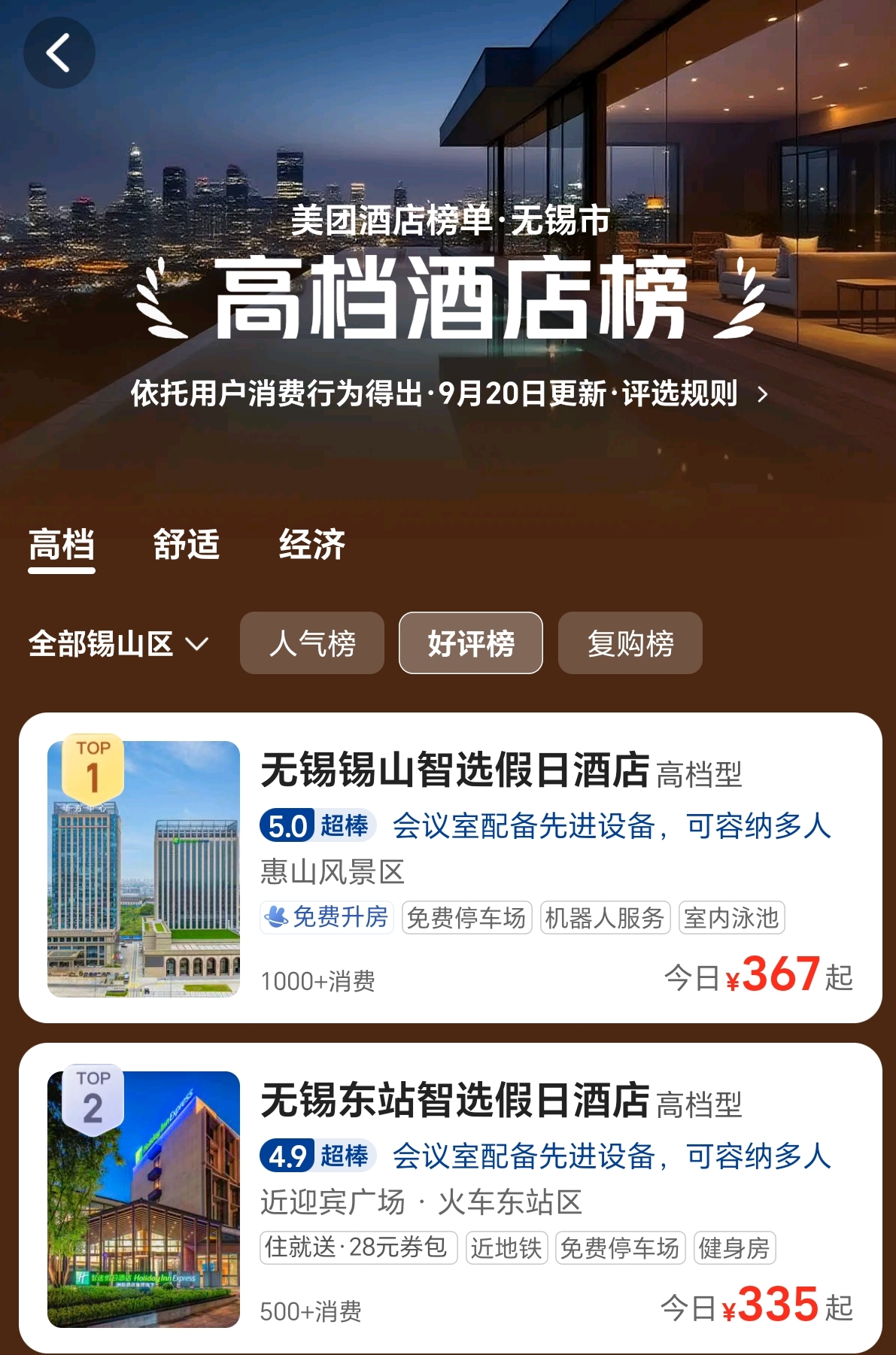 美团-锡山区高档酒店榜-榜首
