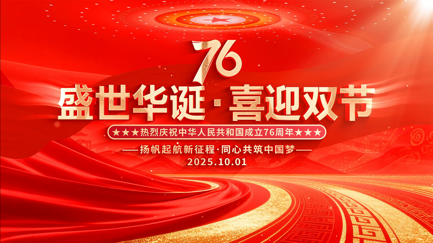 · 盛世华诞，喜迎双节！祝祖国繁荣昌盛！