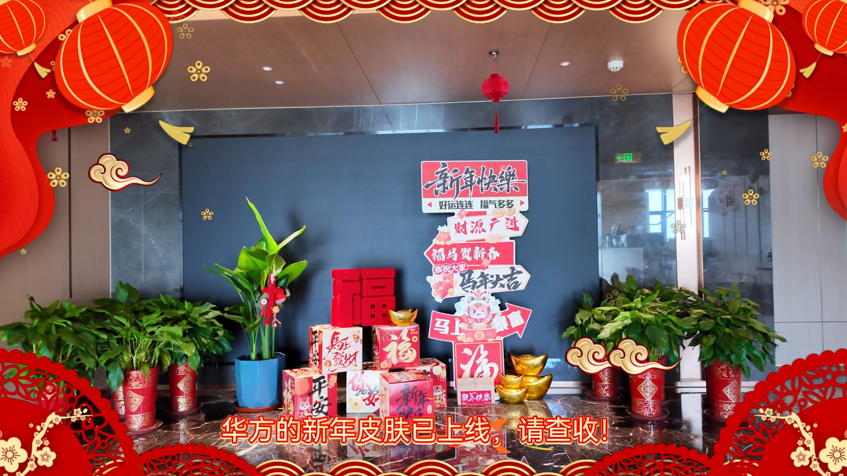 · 华方的新年皮肤已上线，请查收！