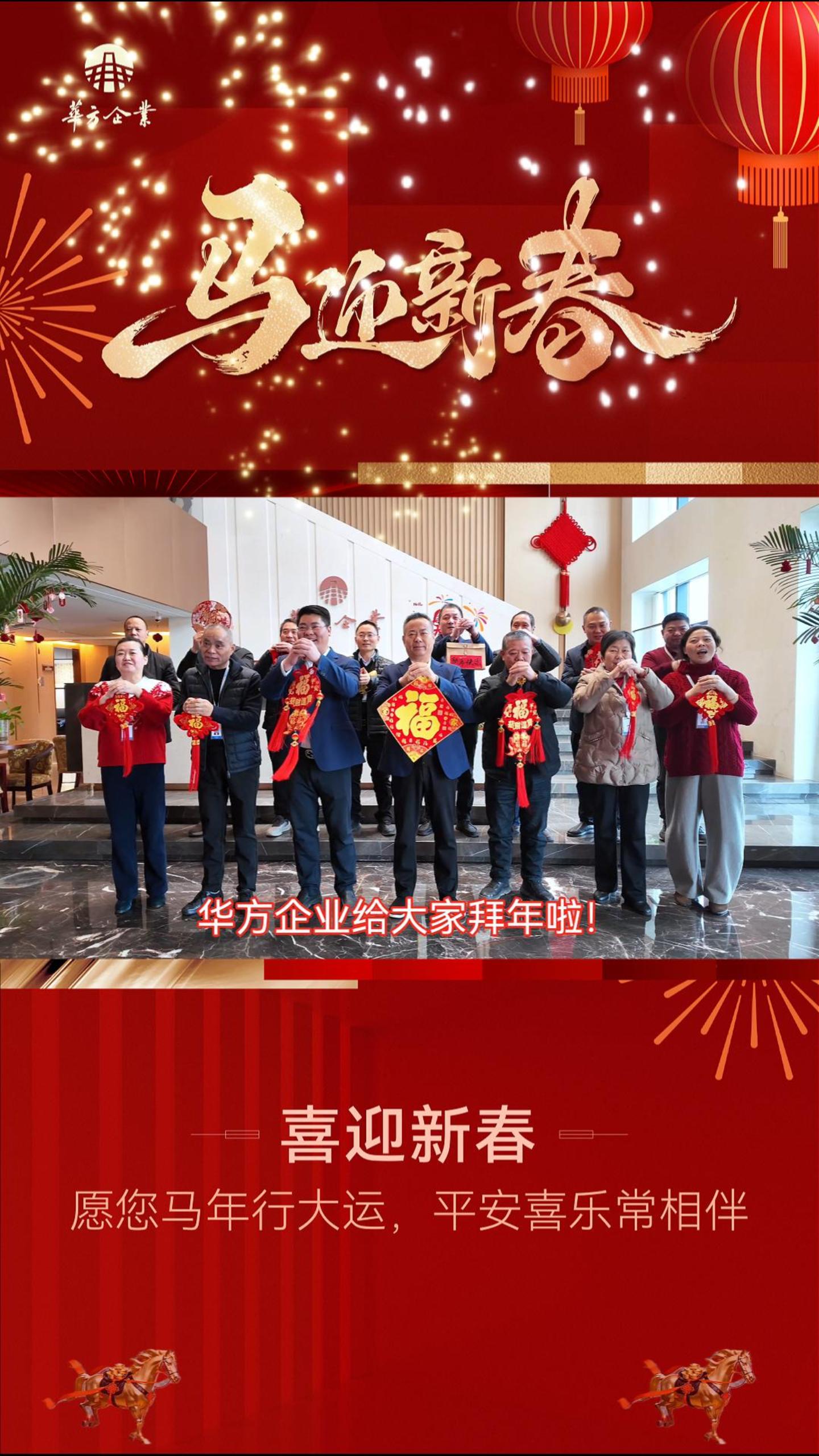 · 除夕：华方与您共聚团圆夜，辞旧迎新启华章