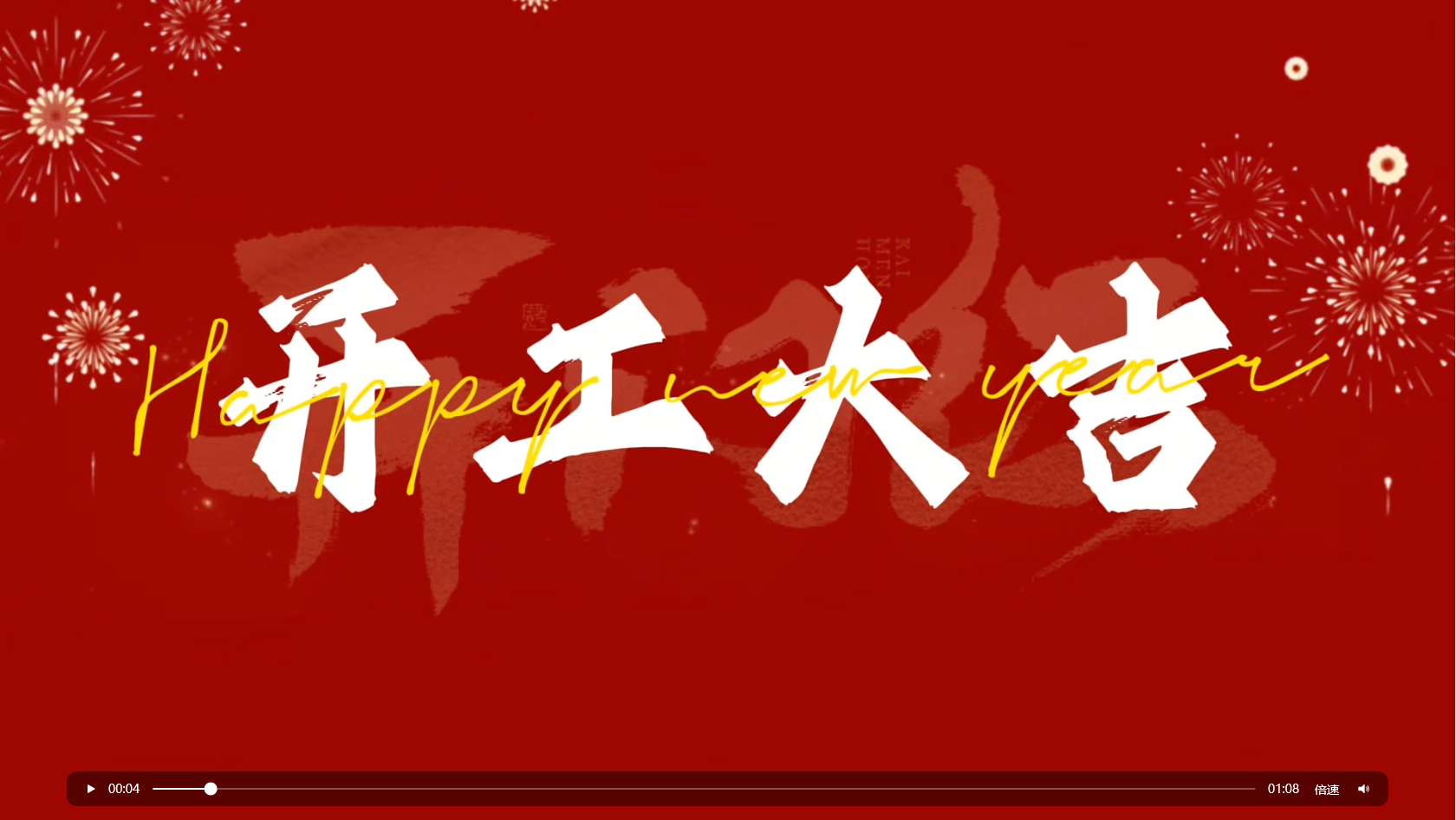 · 开工大吉，鸿运高照！华方企业今日开工！