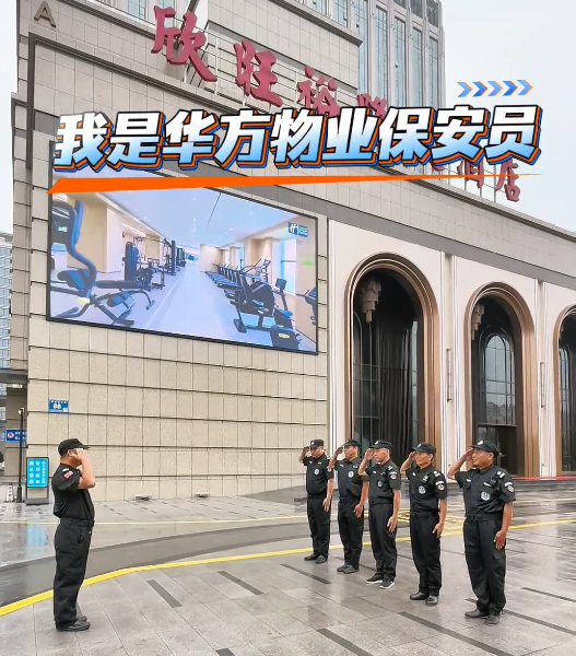 · “走进华方物业：揭秘华方安保的一天”