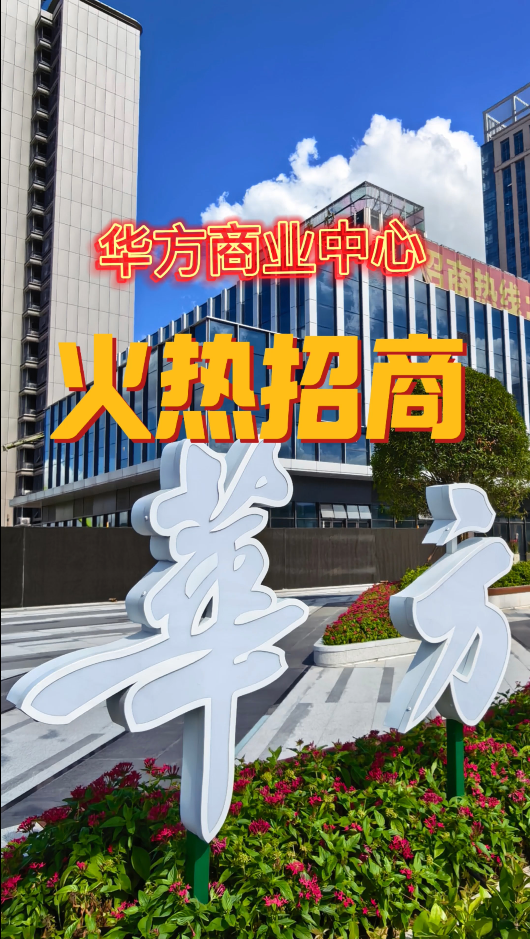 · 华方商业中心|百变商业空间，火热招商中