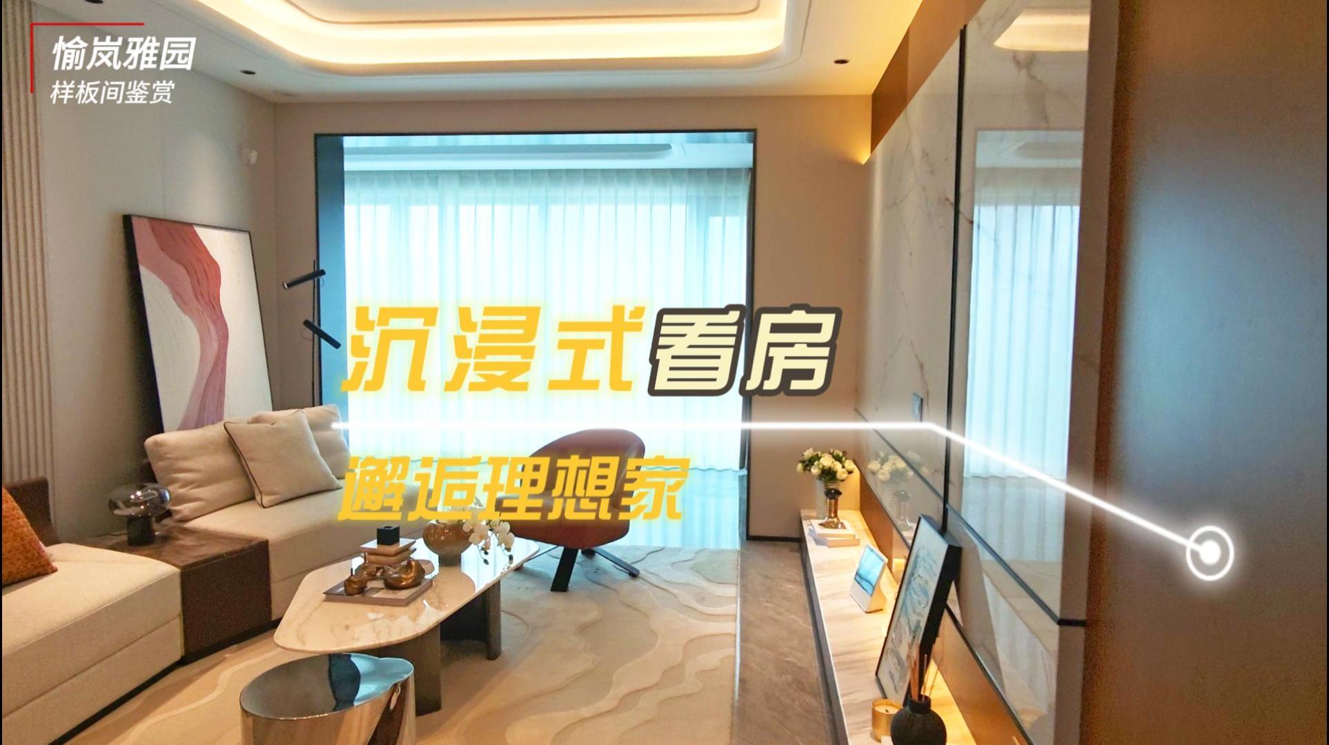· 在愉岚雅园，邂逅理想家