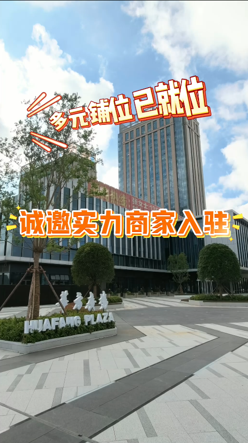 · 做生意，选对场地很重要✨华方商业中心诚邀入驻