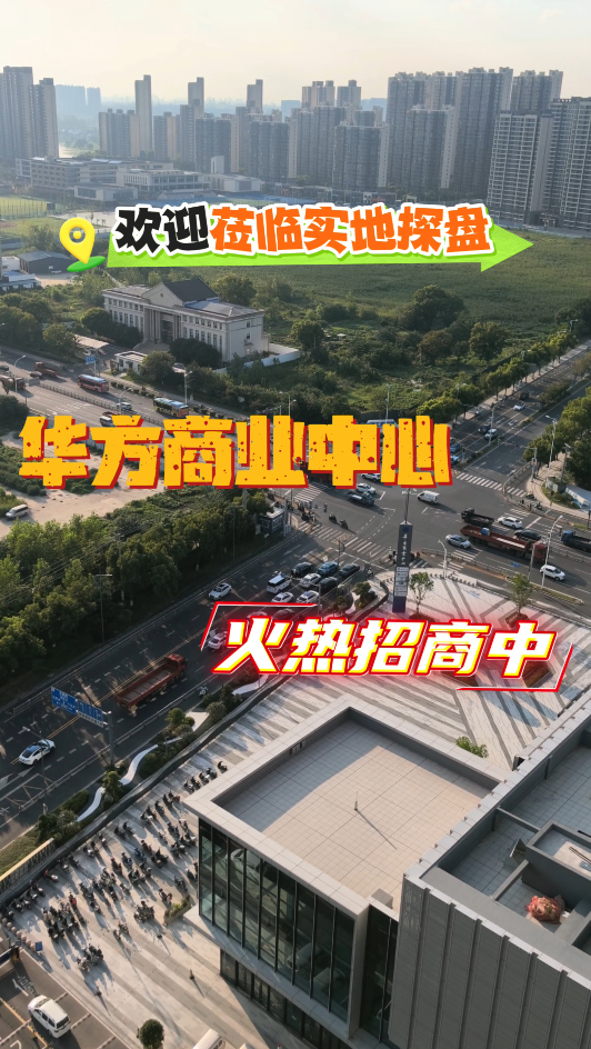 · 约50‑1000㎡灵活铺位，华方商业中心等待入驻