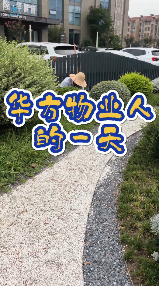 · 一草一木皆用心｜华方物业绿化养护日常